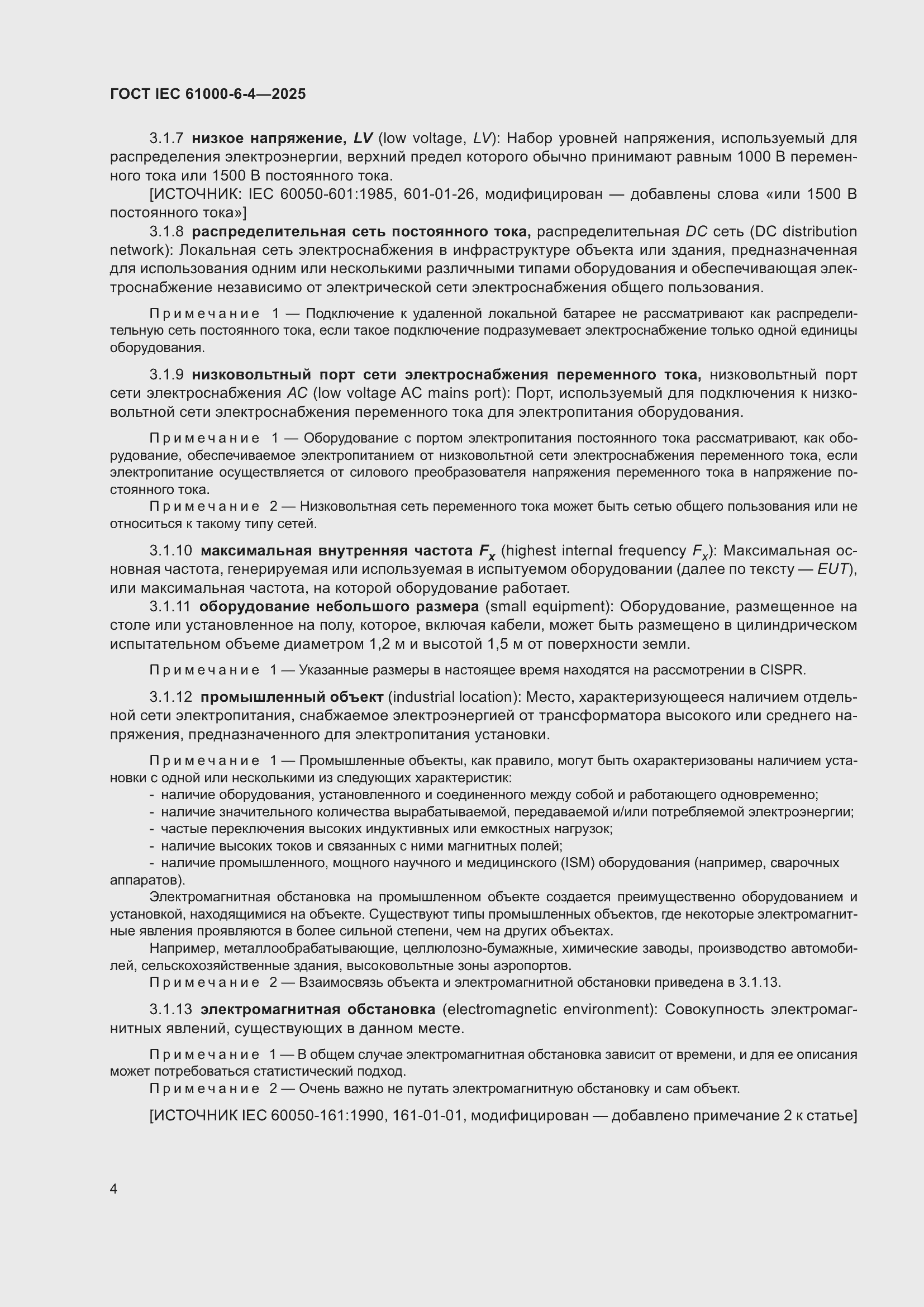 ���� IEC 61000-6-4-2025. �������� 10