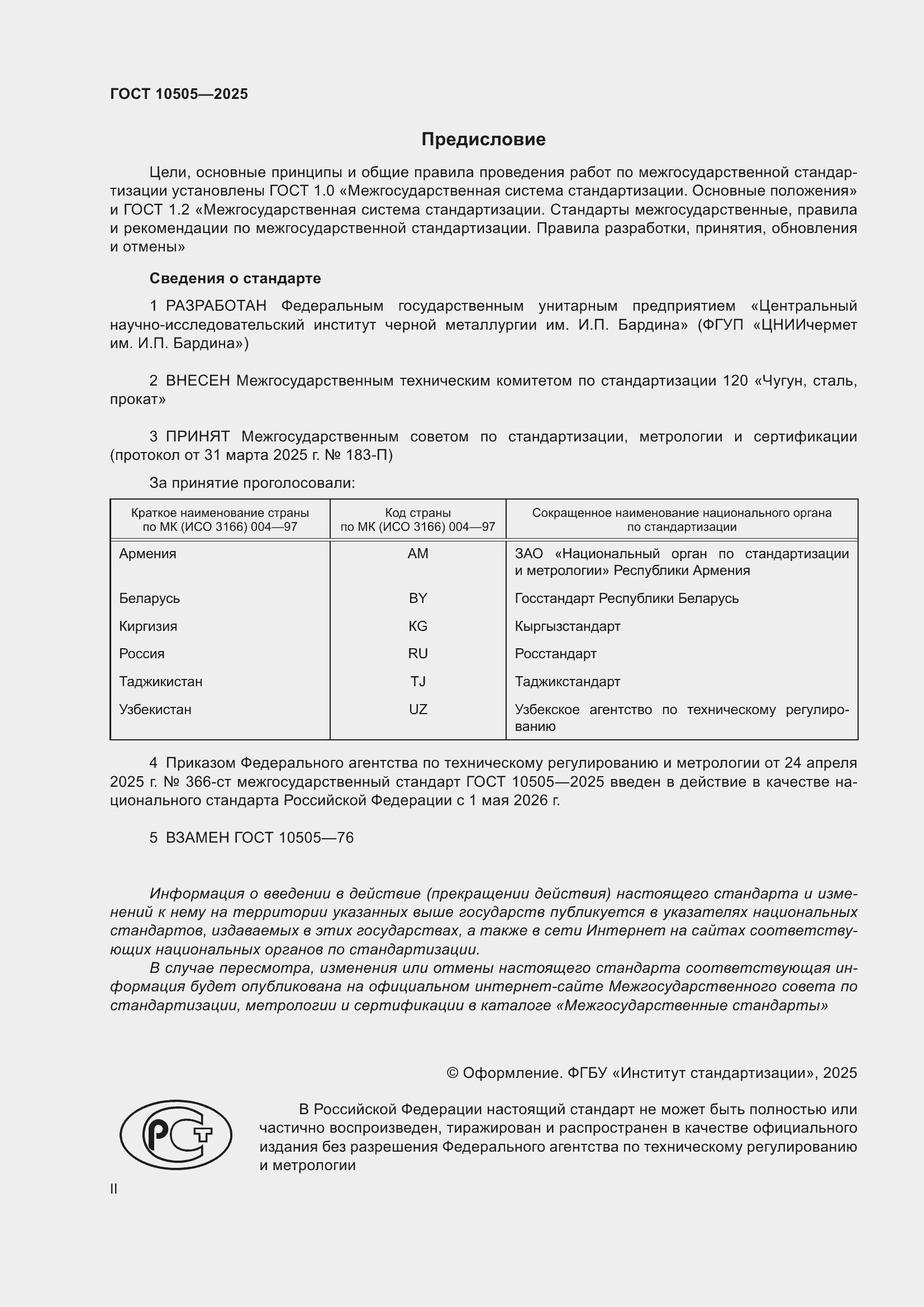 ���� 10505-2025. �������� 2