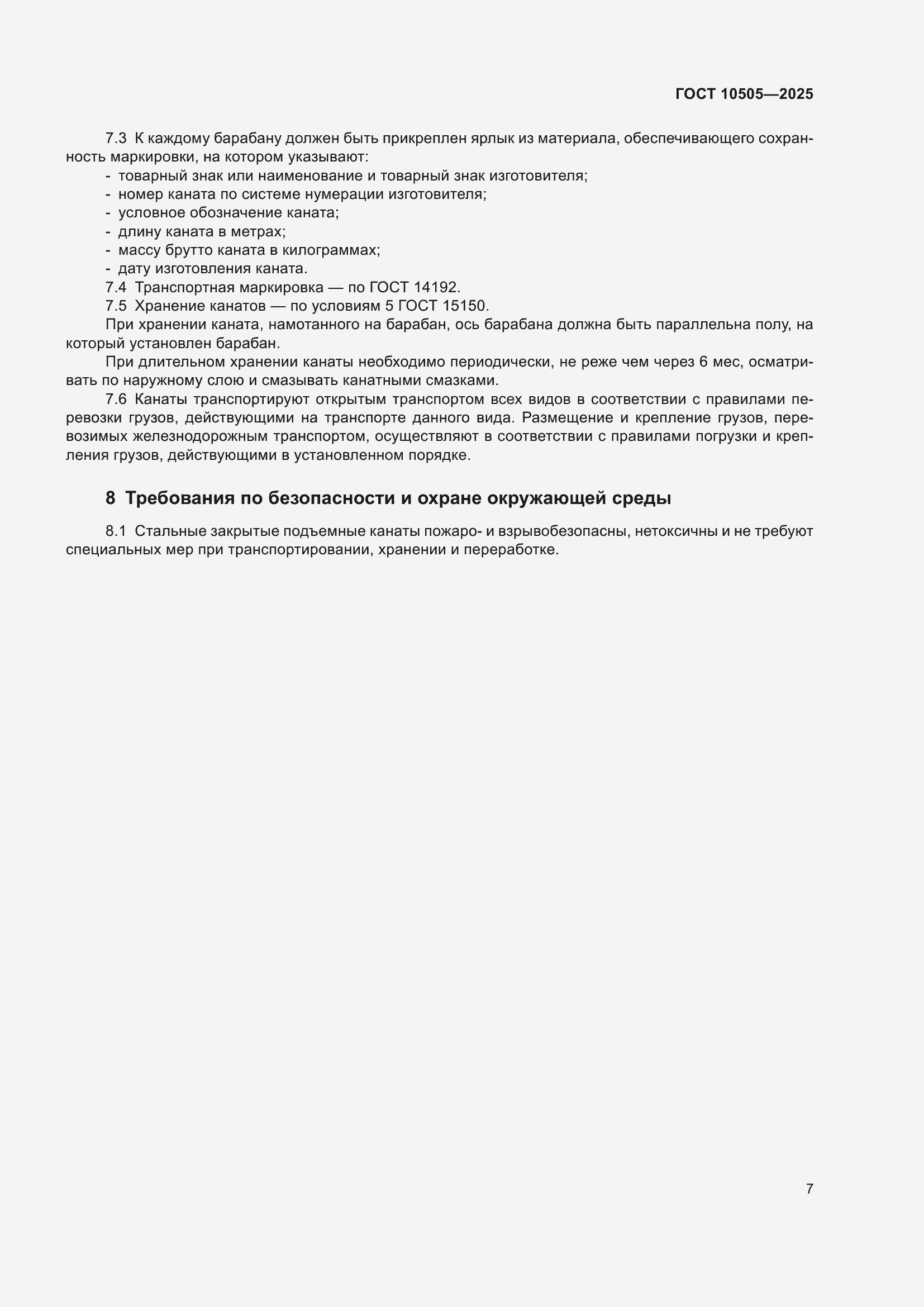 ���� 10505-2025. �������� 11