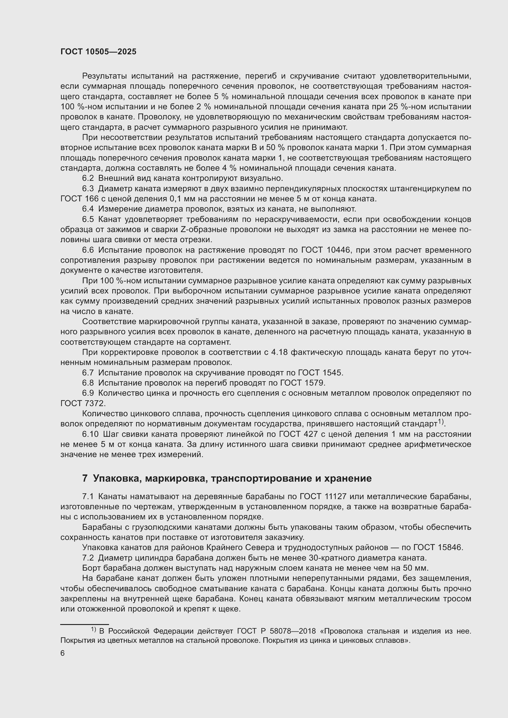 ���� 10505-2025. �������� 10