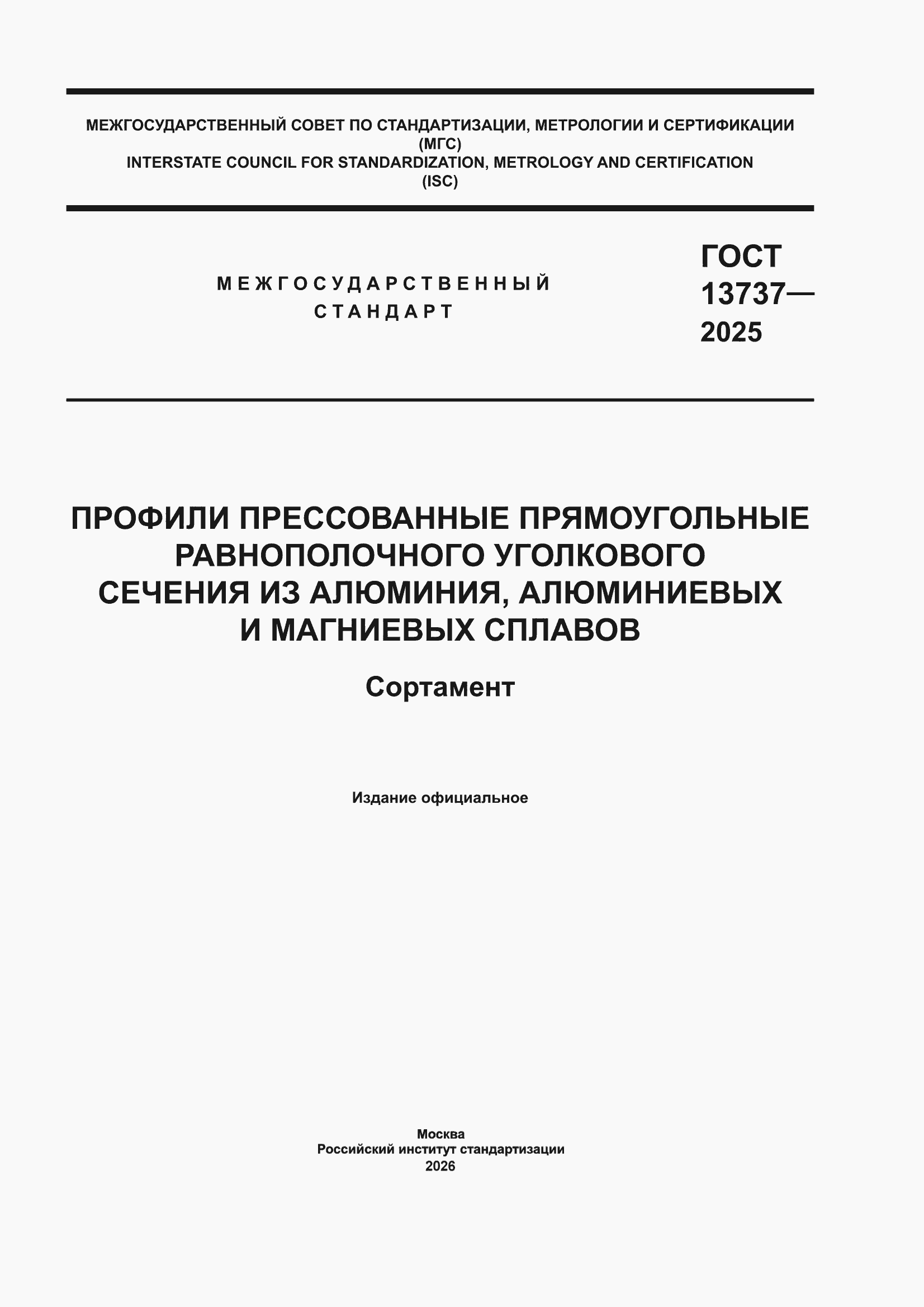 ���� 13737-2025. �������� 1