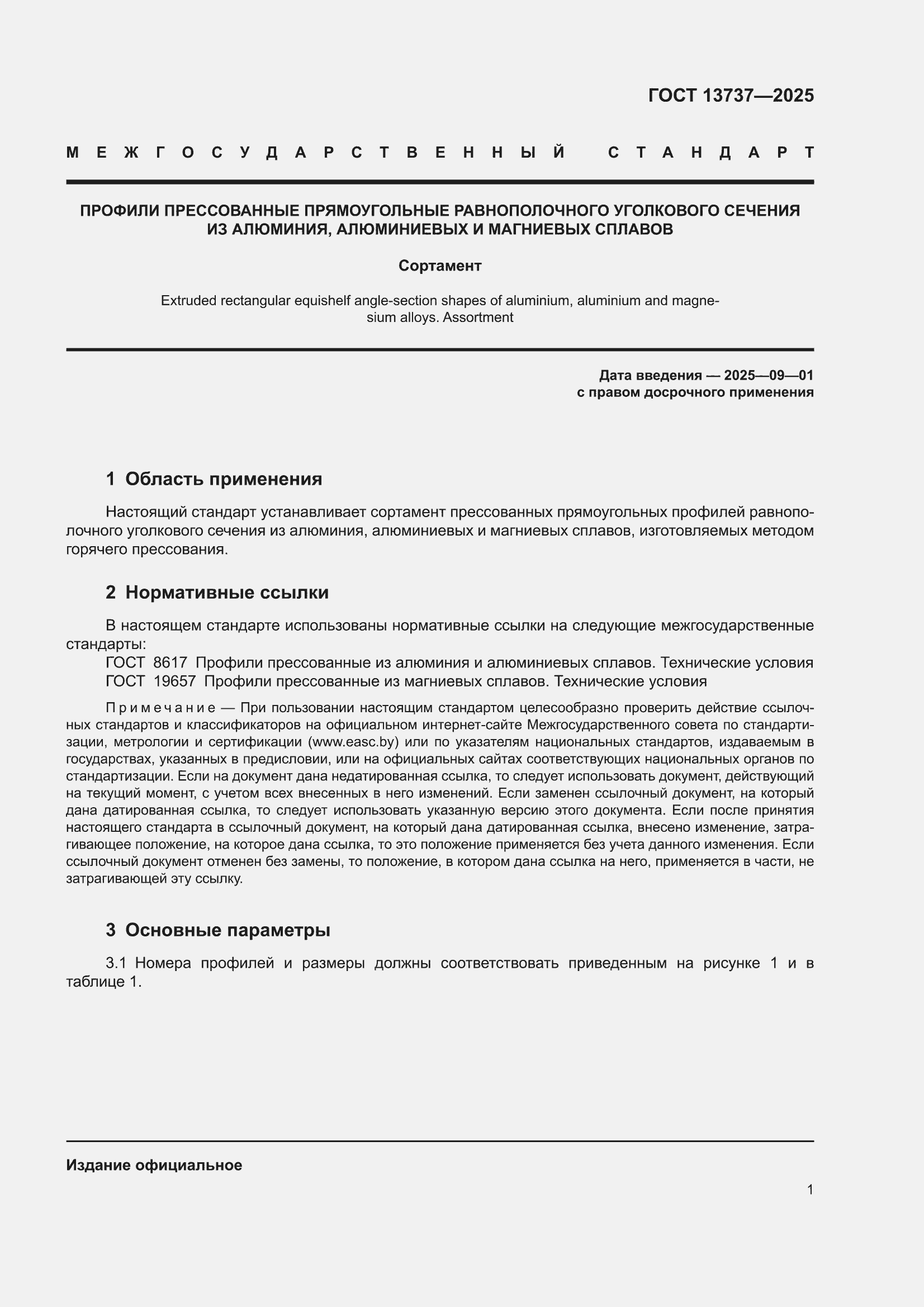 ���� 13737-2025. �������� 5