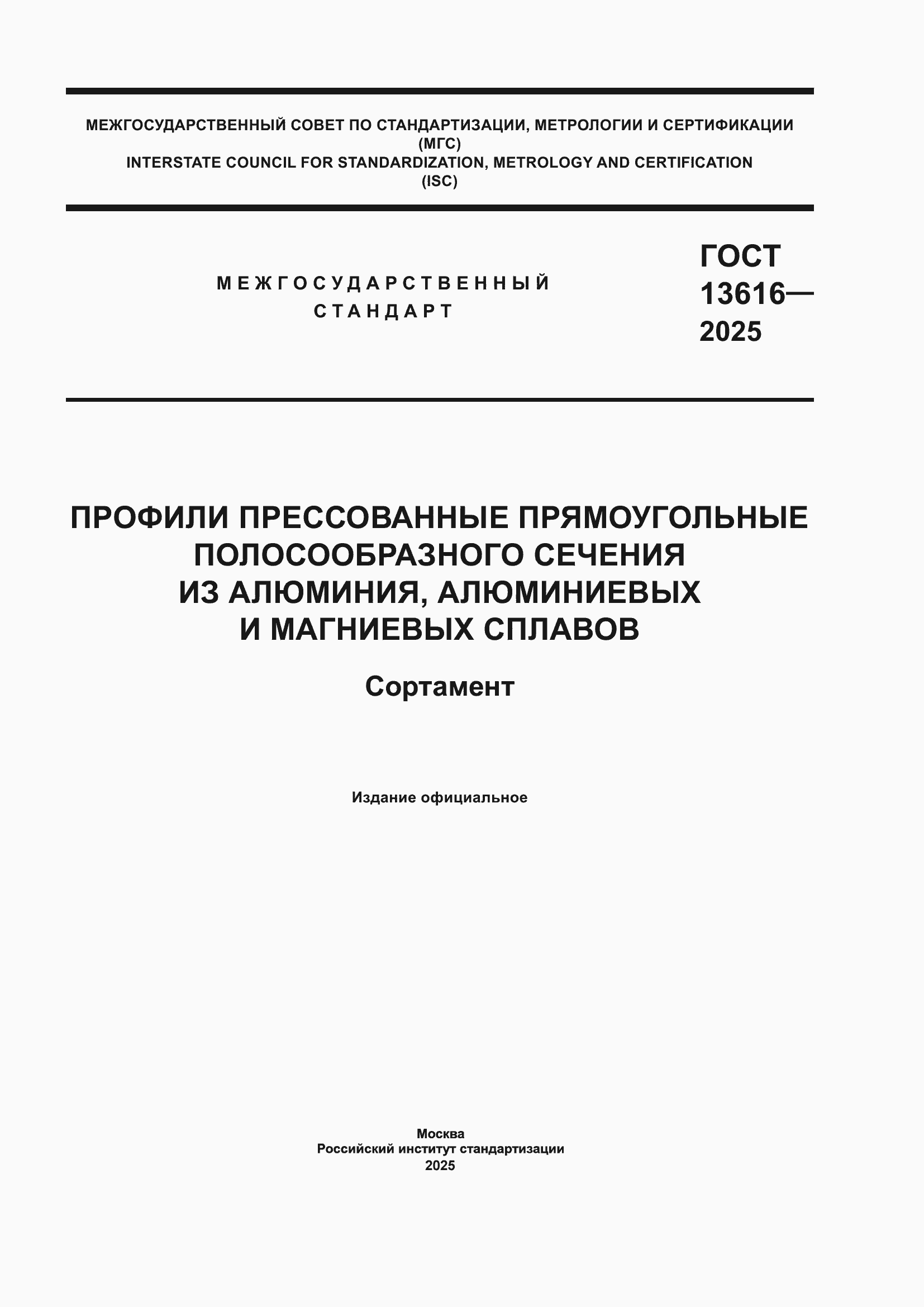 ���� 13616-2025. �������� 1