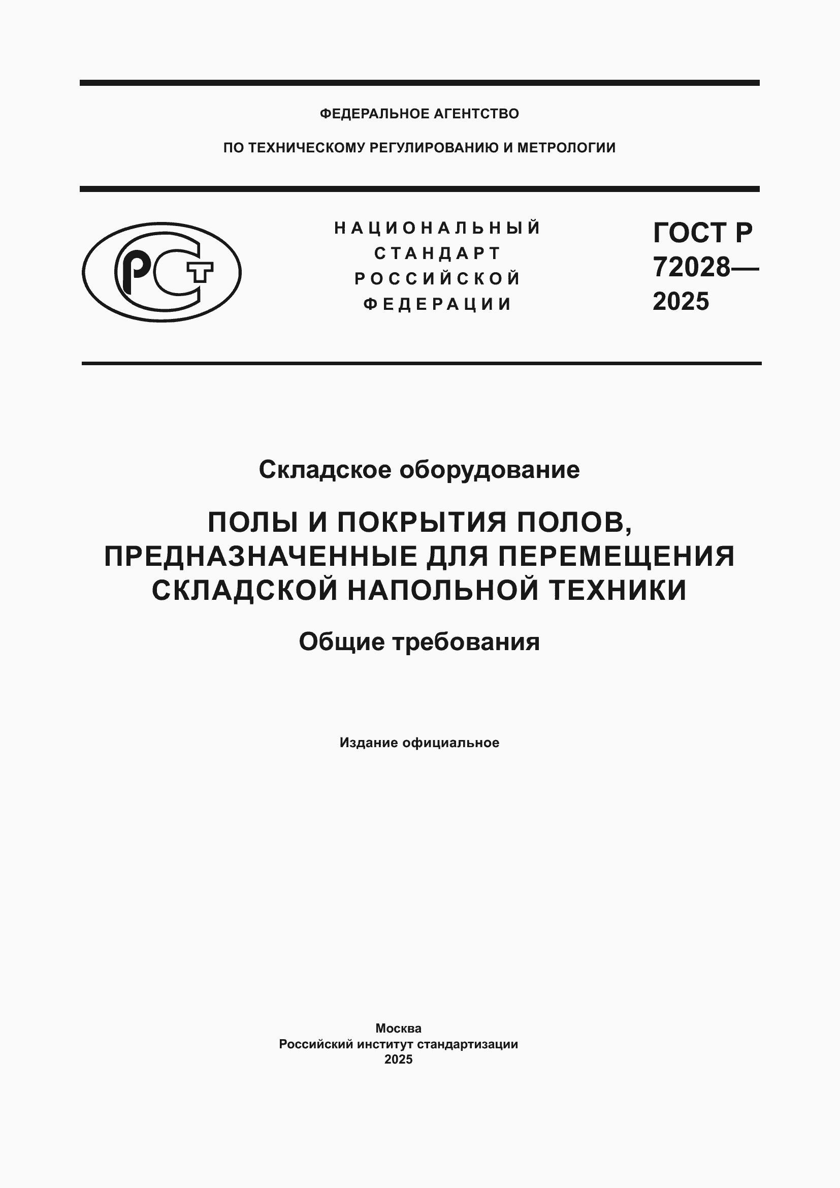 ���� � 72028-2025. �������� 1