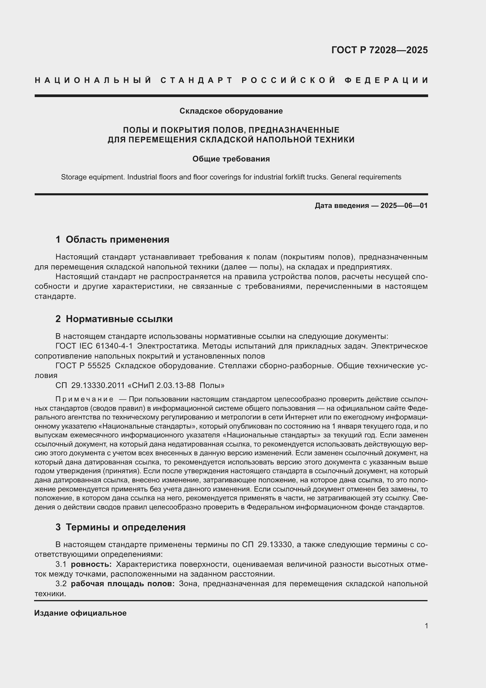 ���� � 72028-2025. �������� 5