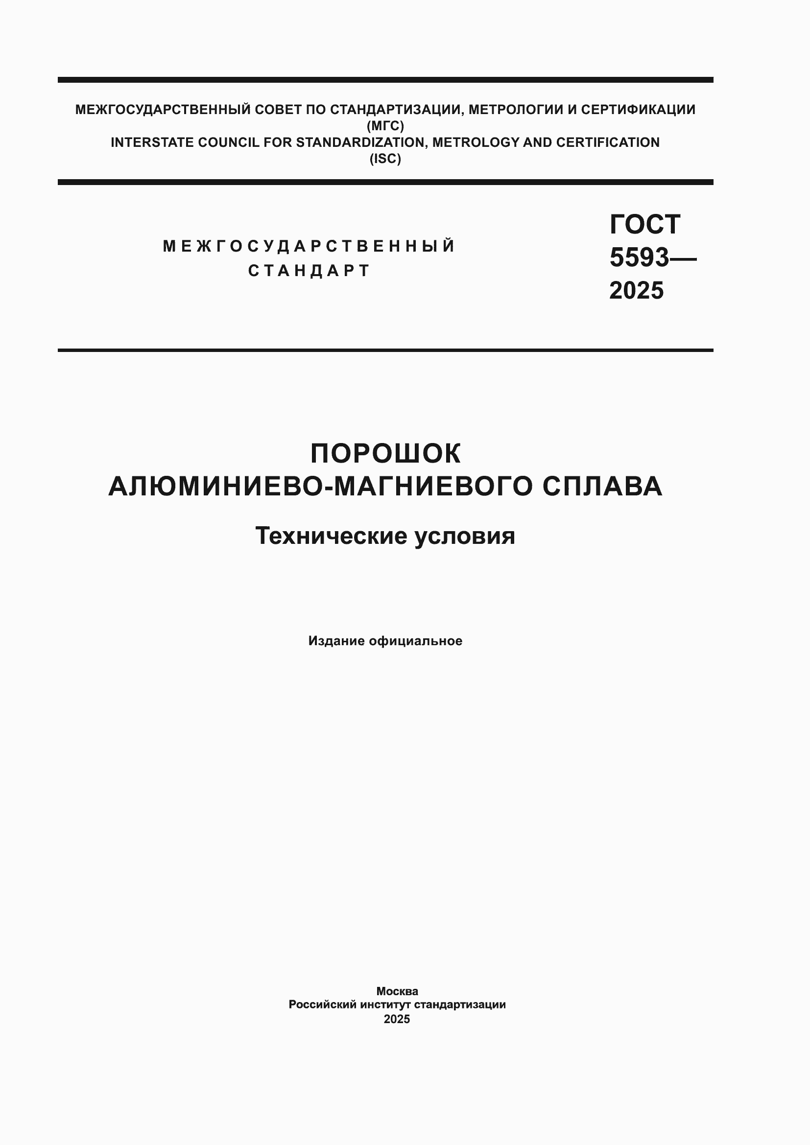 ���� 5593-2025. �������� 1