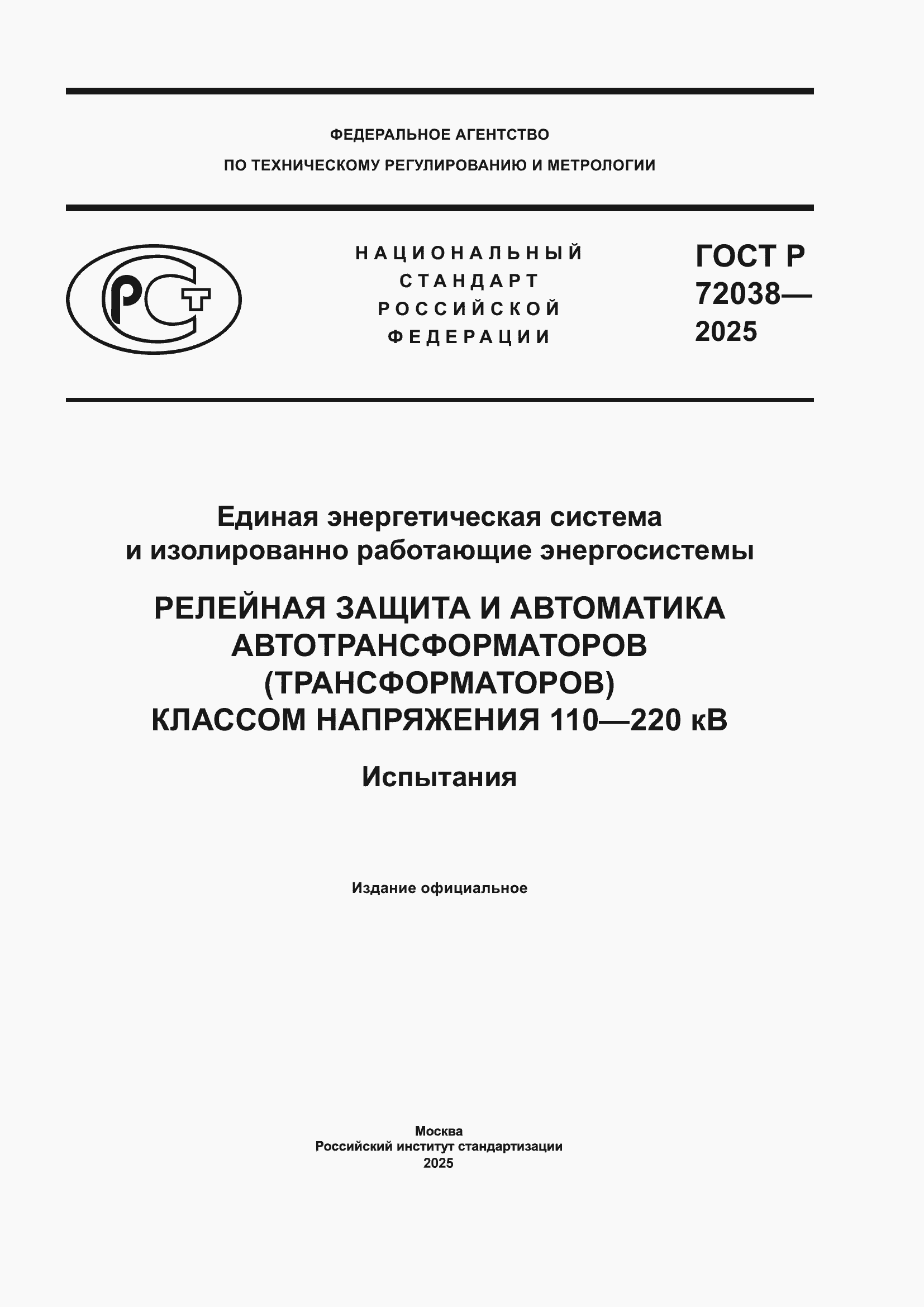 ���� � 72038-2025. �������� 1