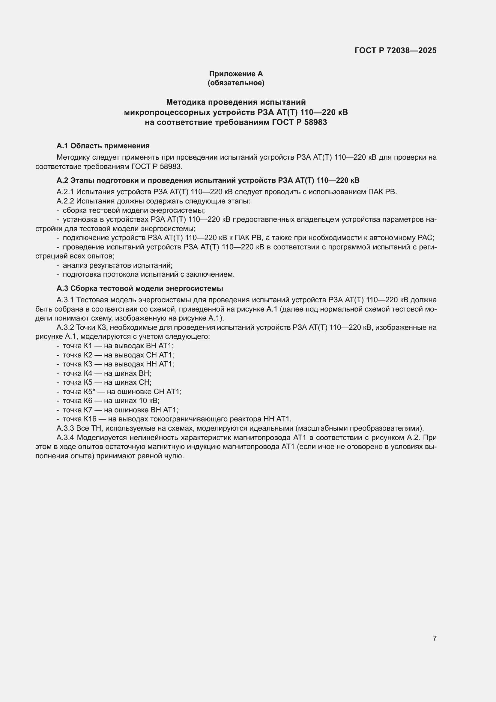 ���� � 72038-2025. �������� 11