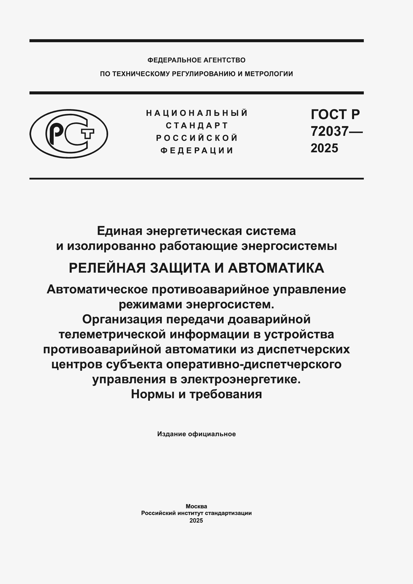 ���� � 72037-2025. �������� 1