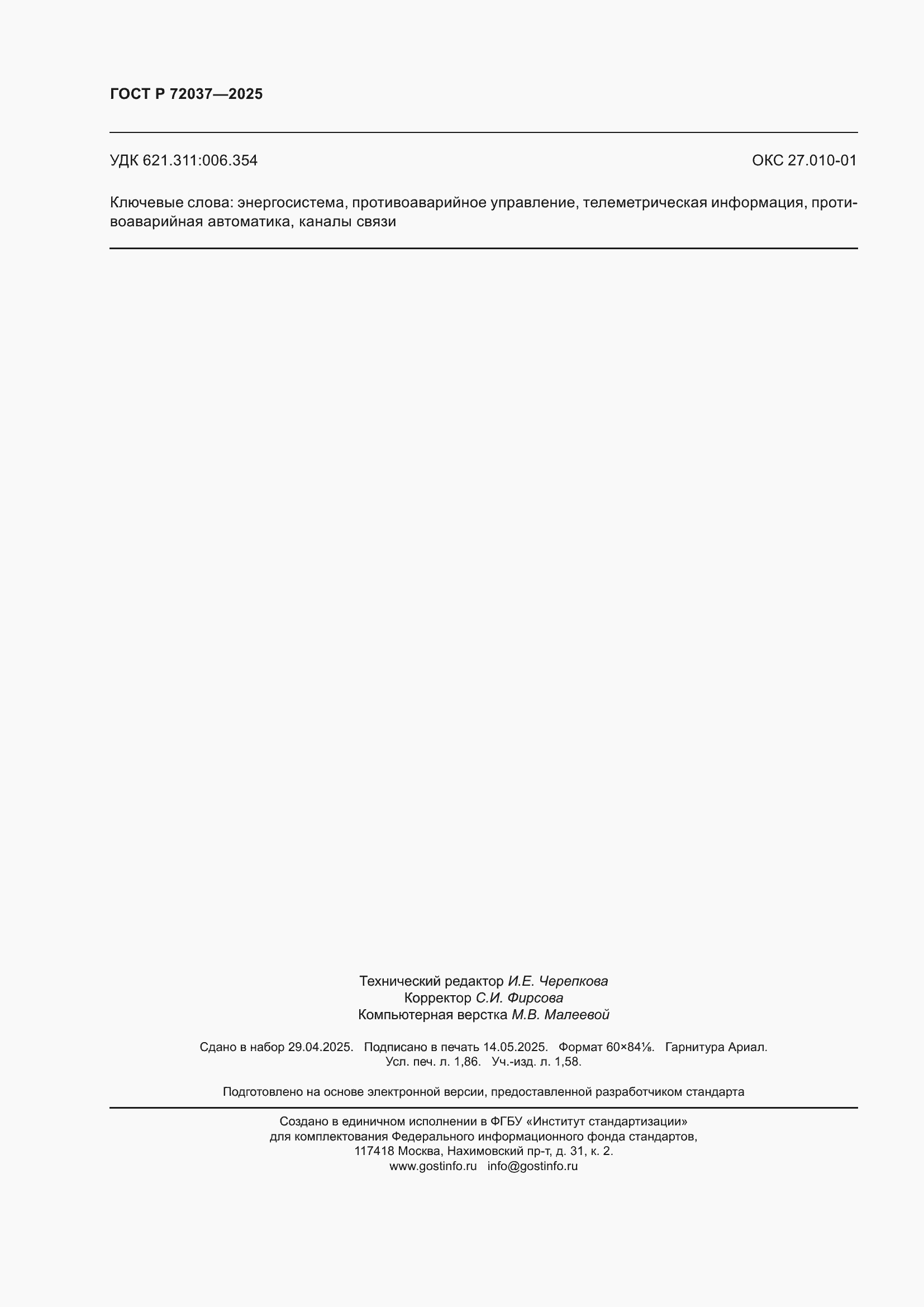 ���� � 72037-2025. �������� 16
