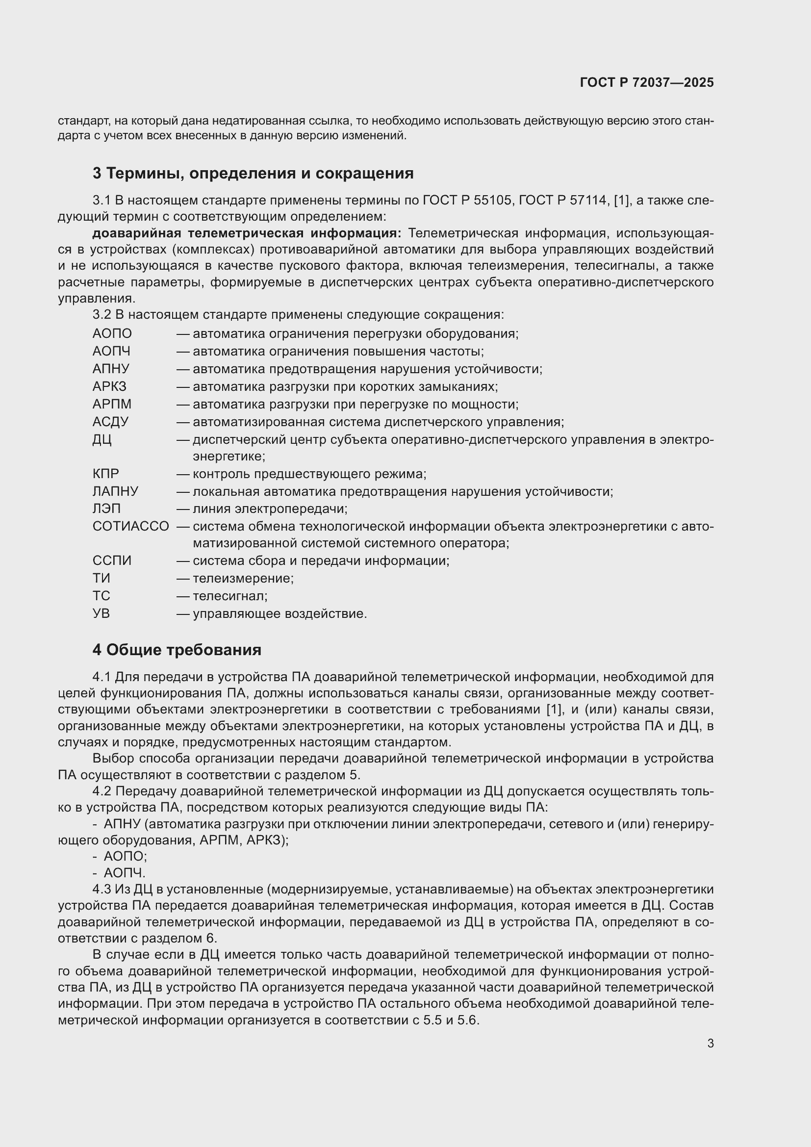 ���� � 72037-2025. �������� 7