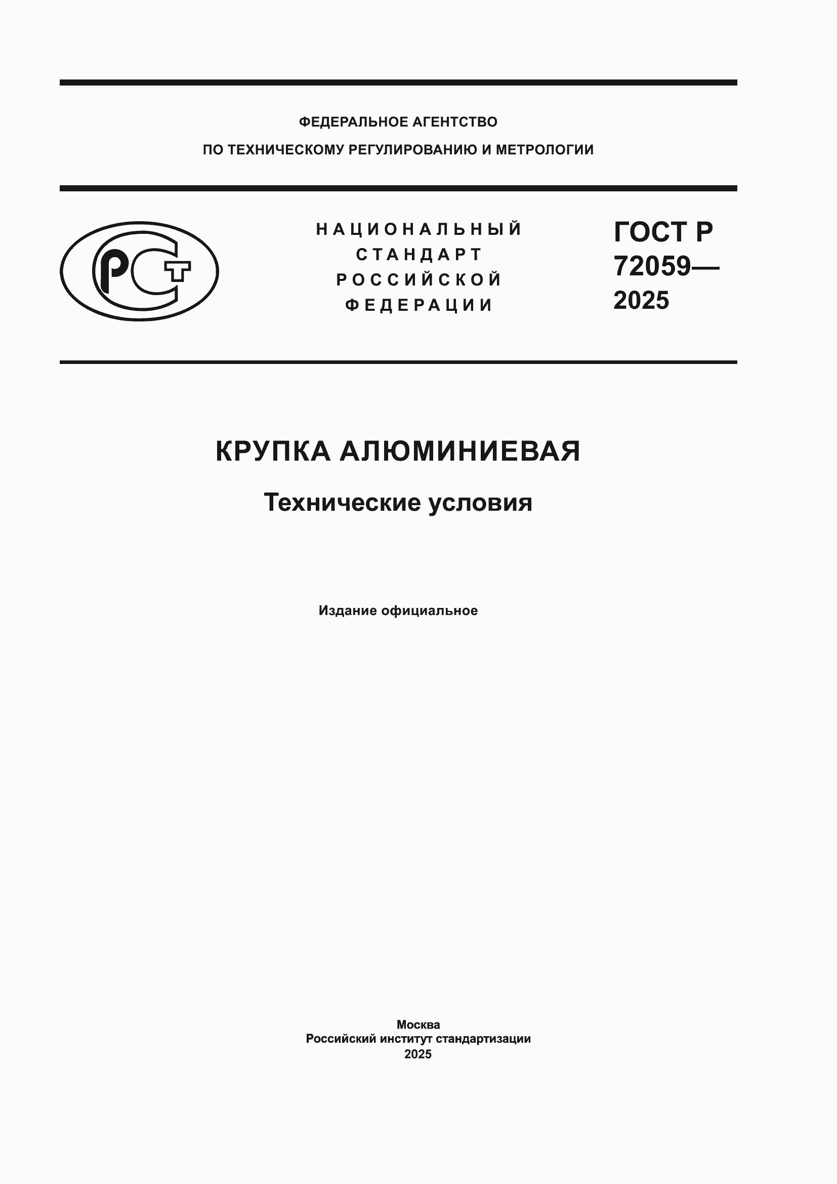 ���� � 72059-2025. �������� 1