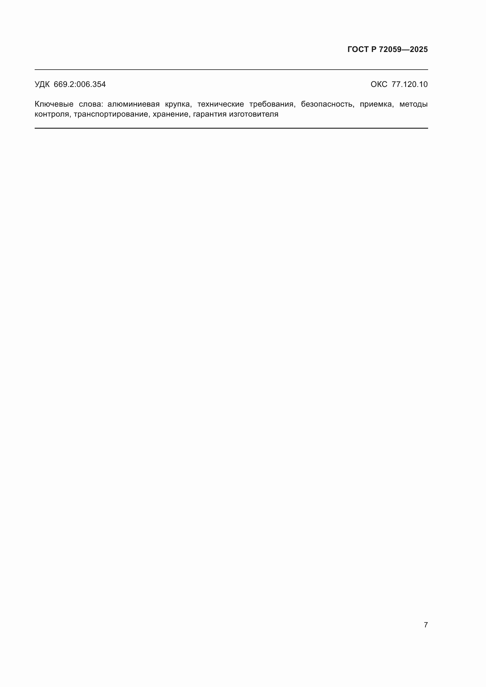 ���� � 72059-2025. �������� 11