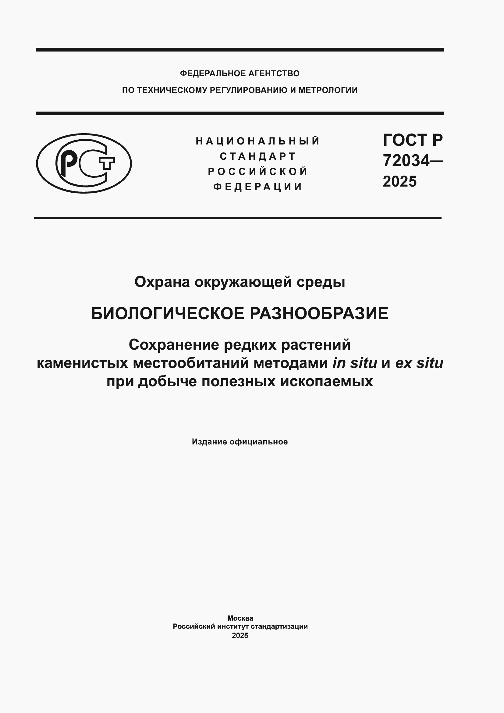 ���� � 72034-2025. �������� 1