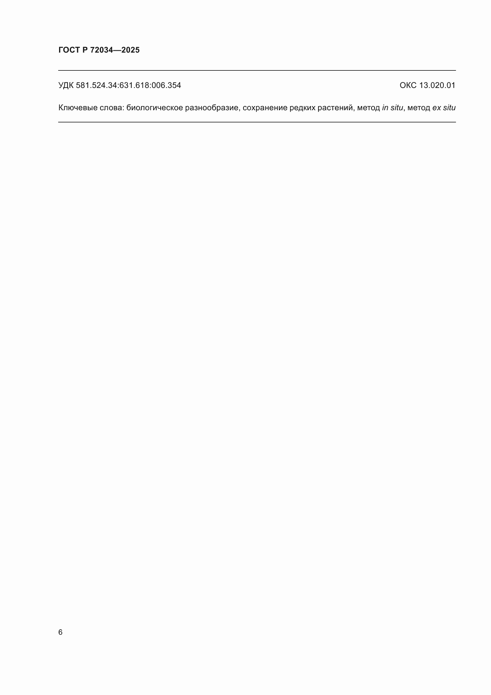 ���� � 72034-2025. �������� 10