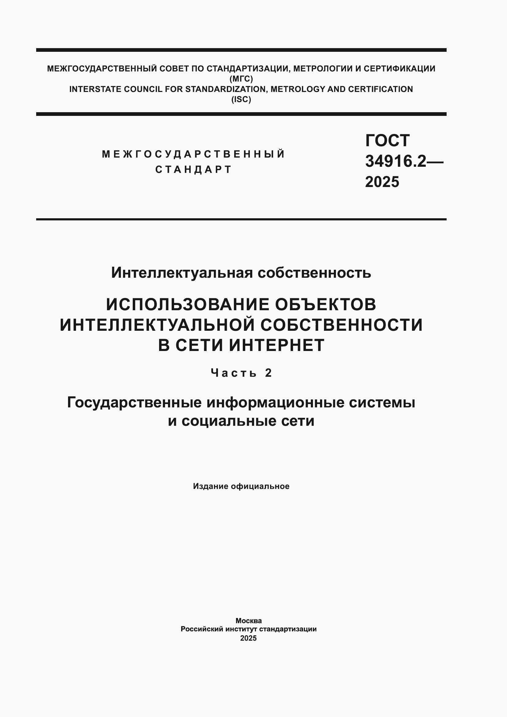���� 34916.2-2025. �������� 1