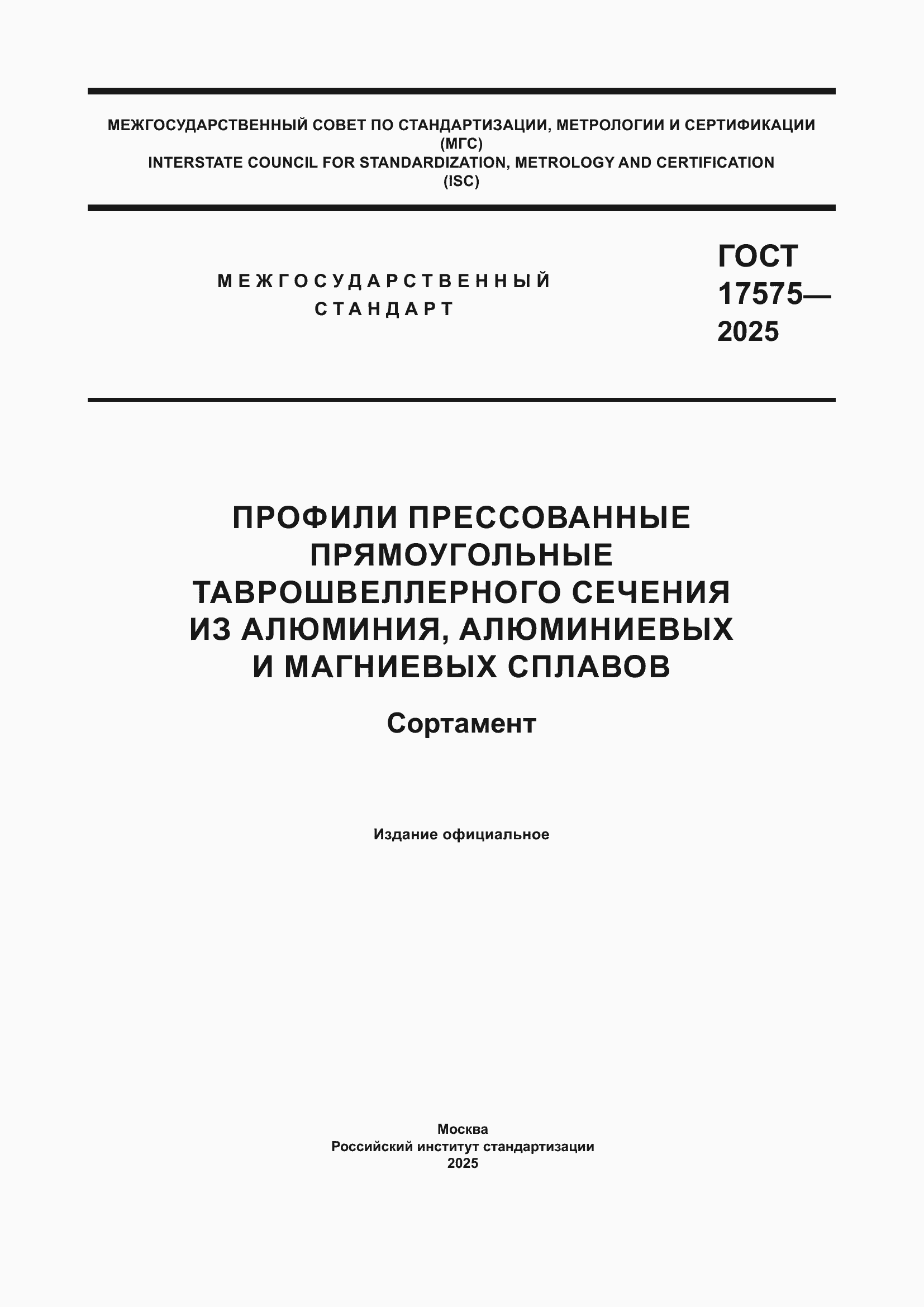 ���� 17575-2025. �������� 1