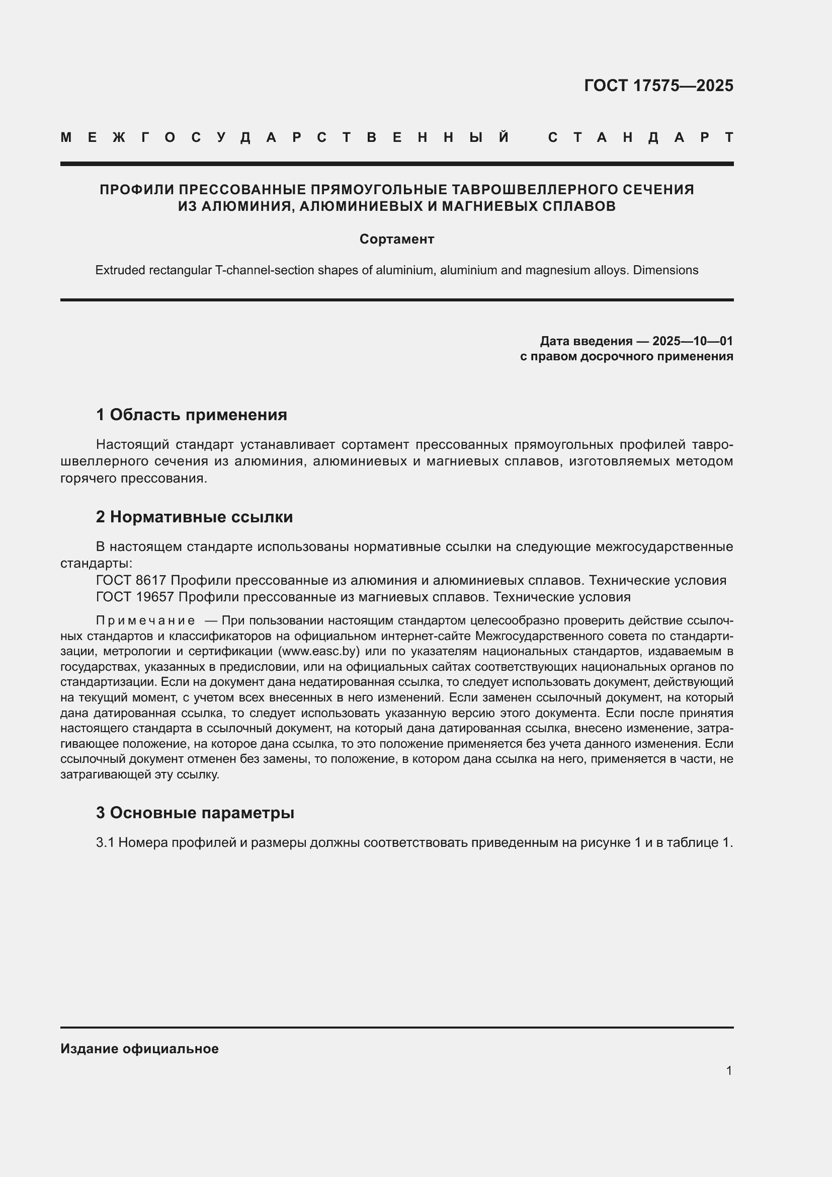 ���� 17575-2025. �������� 5