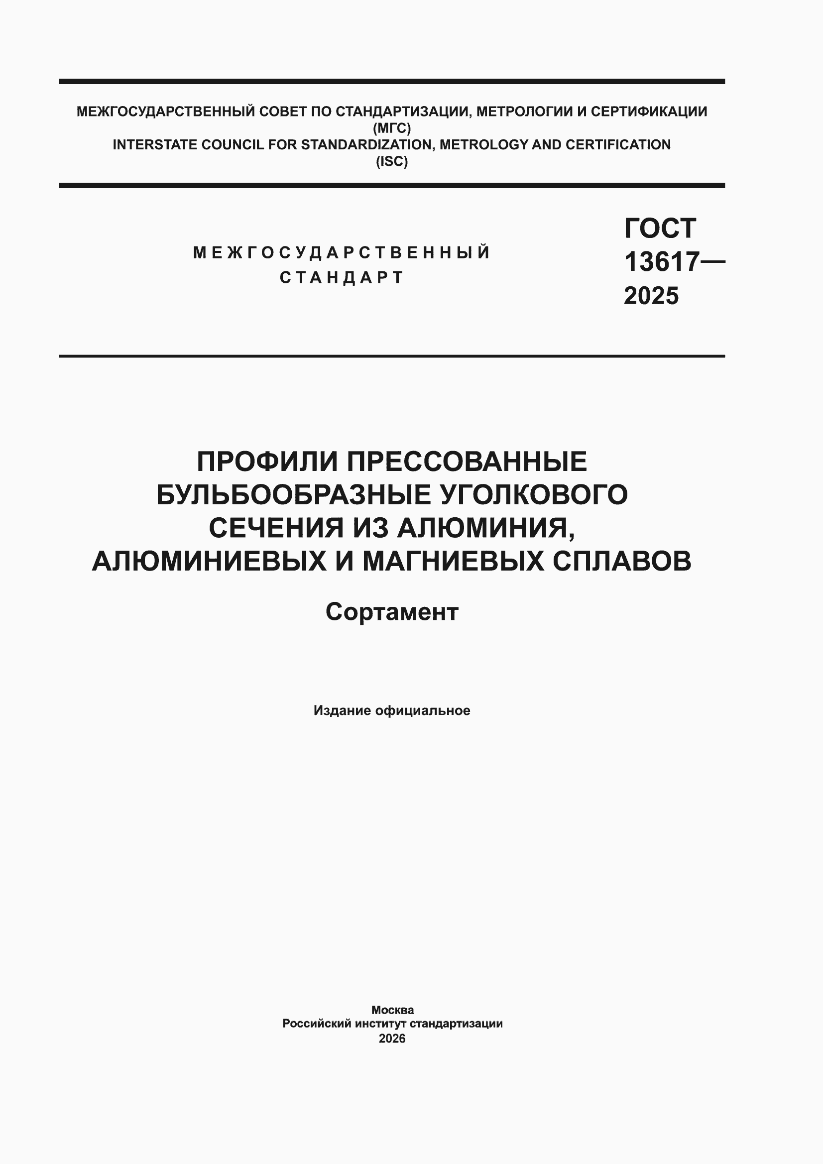 ���� 13617-2025. �������� 1