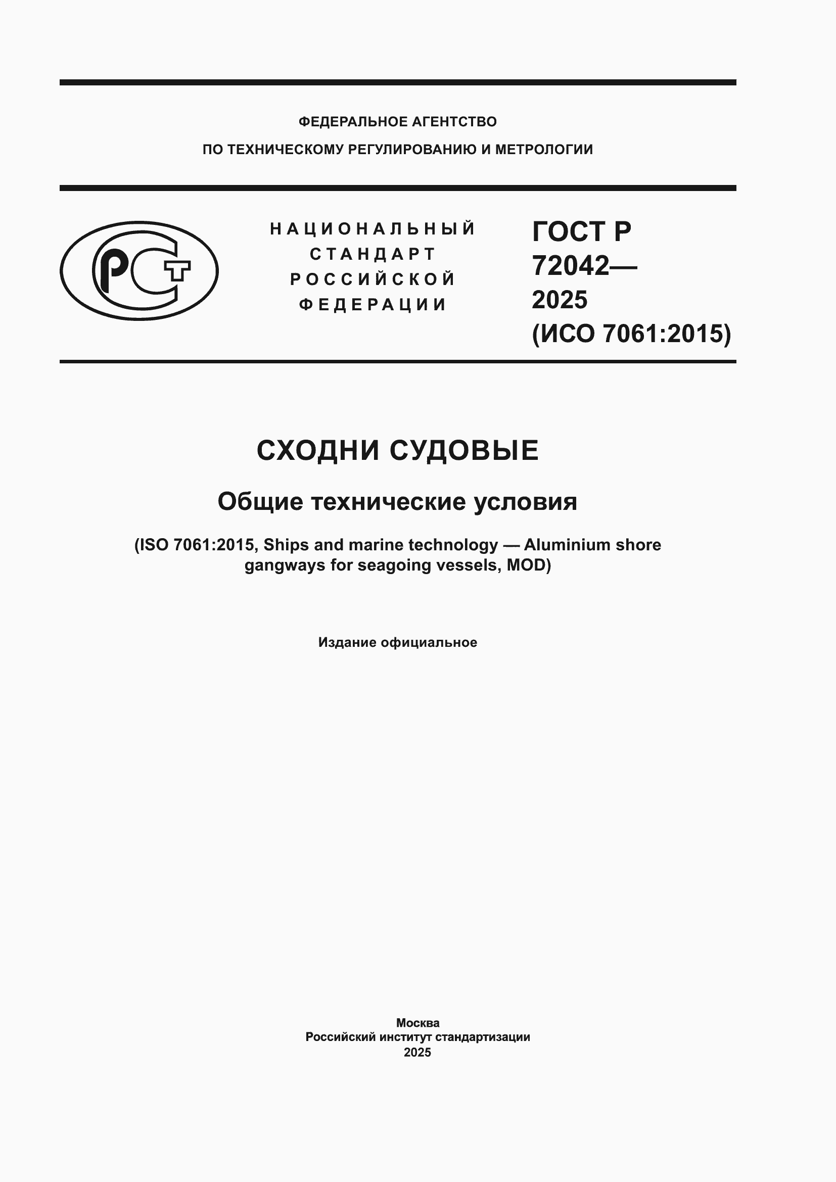 ���� � 72042-2025. �������� 1