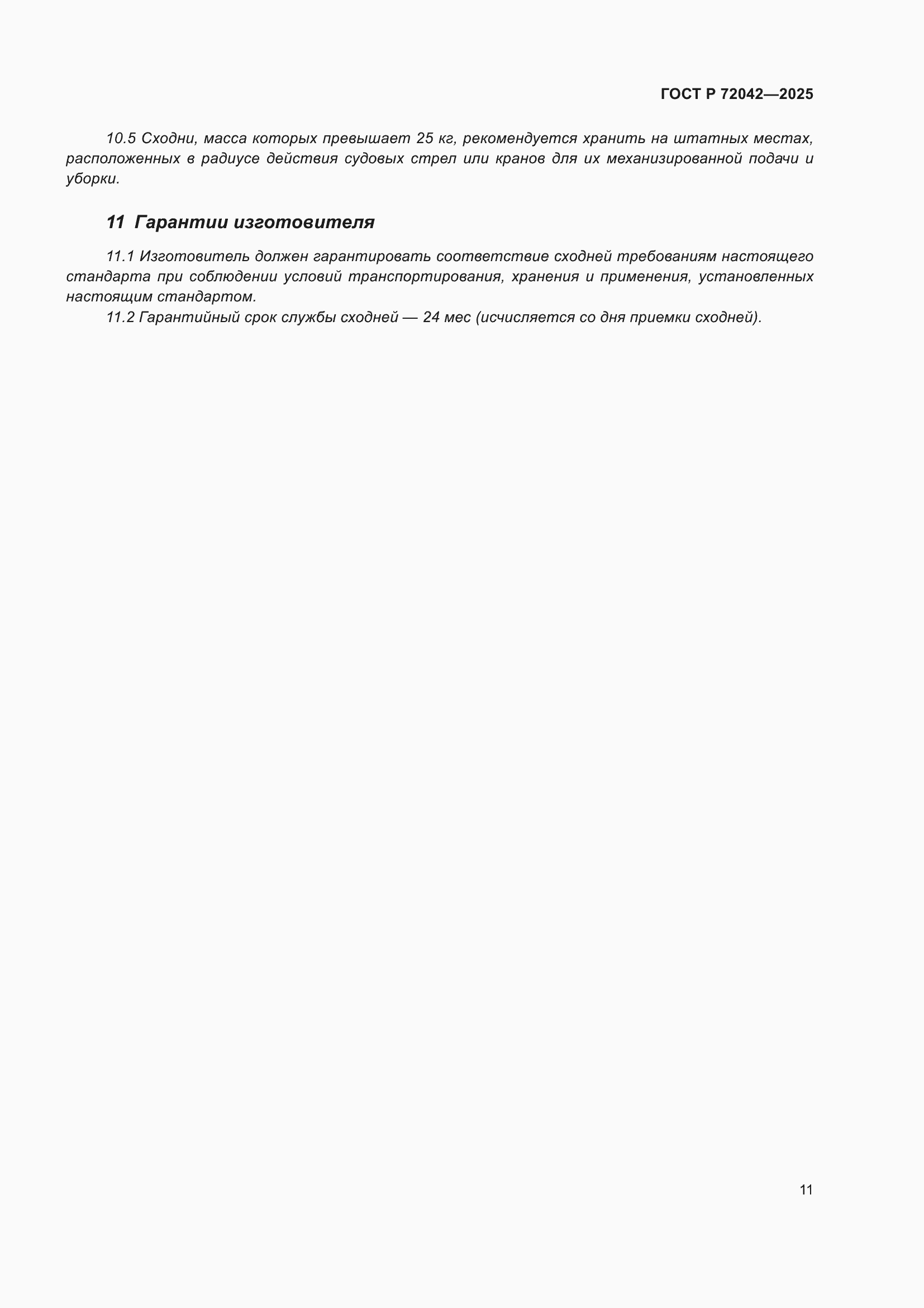 ���� � 72042-2025. �������� 13