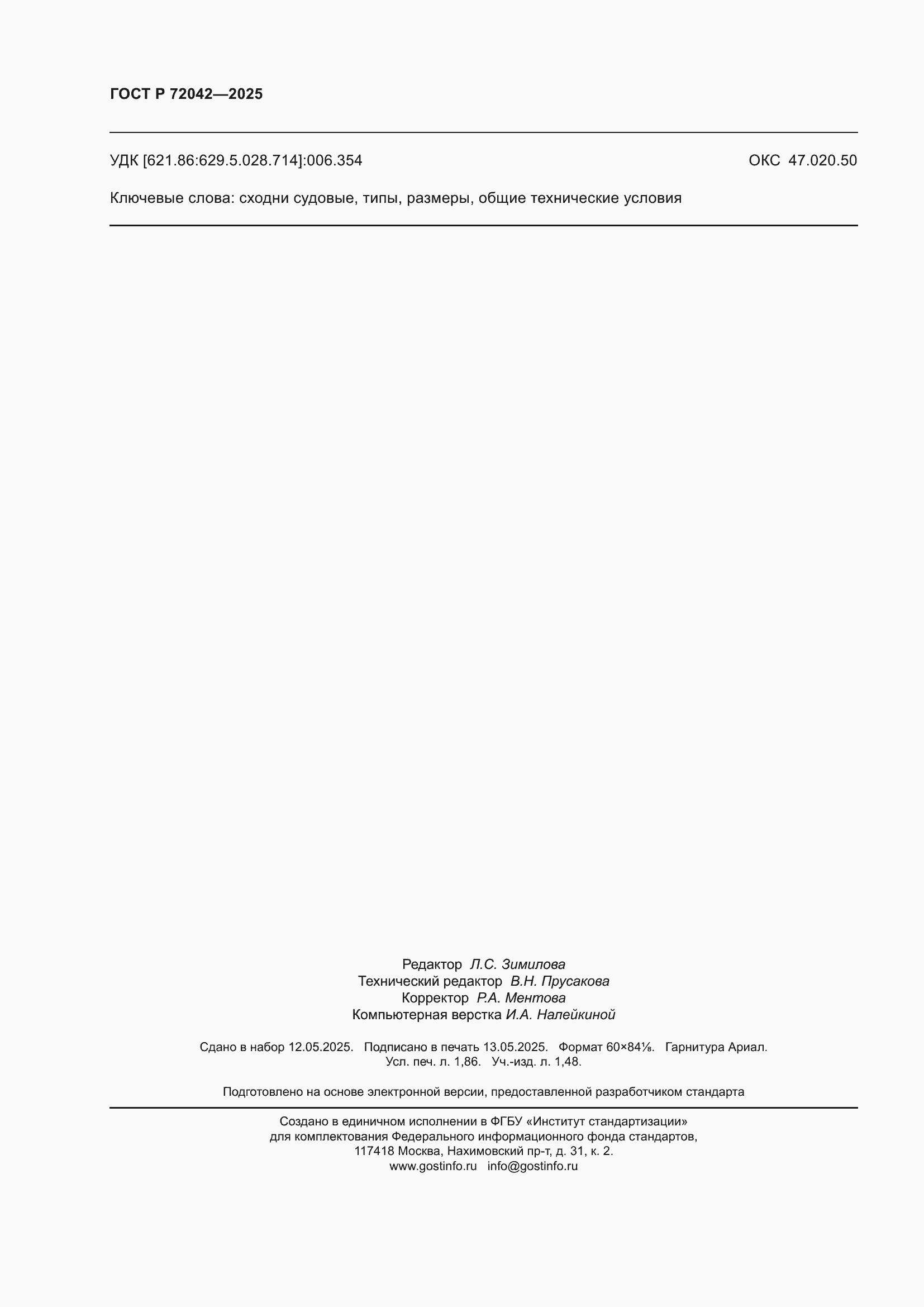 ���� � 72042-2025. �������� 16