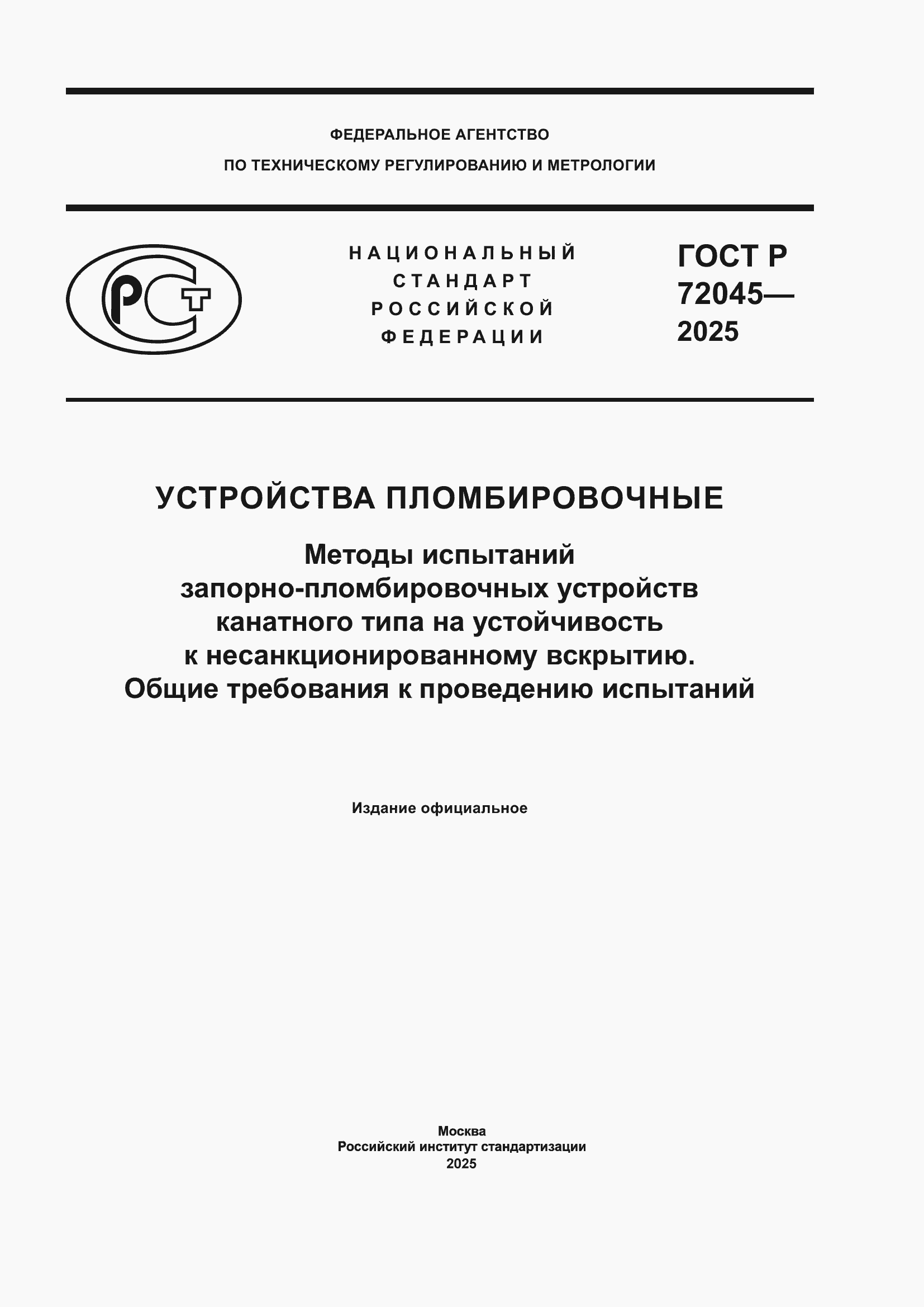 ���� � 72045-2025. �������� 1
