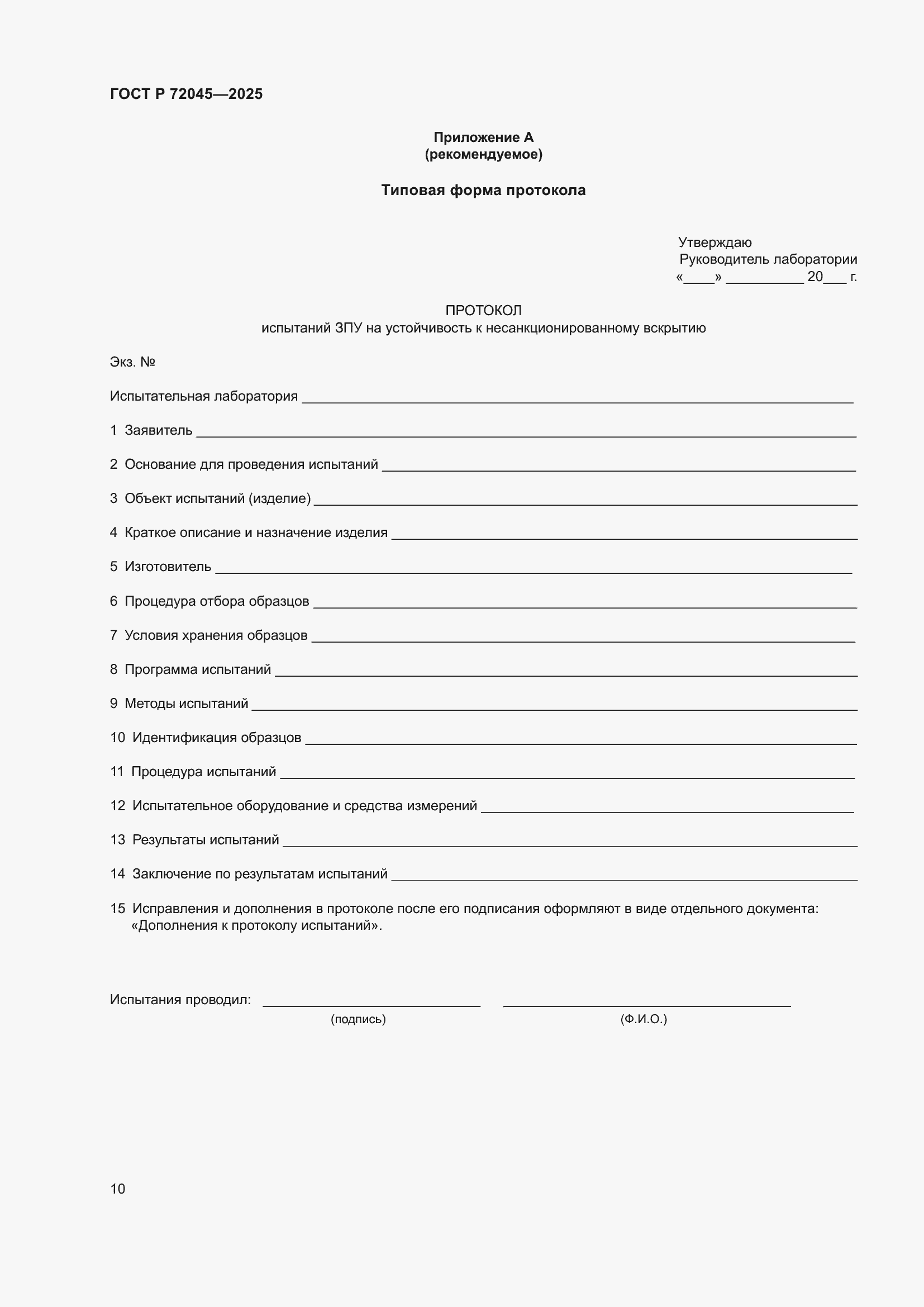 ���� � 72045-2025. �������� 14