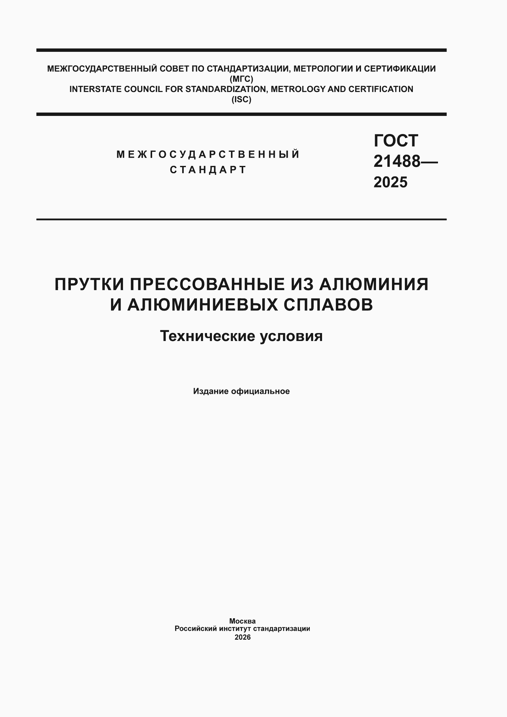 ���� 21488-2025. �������� 1