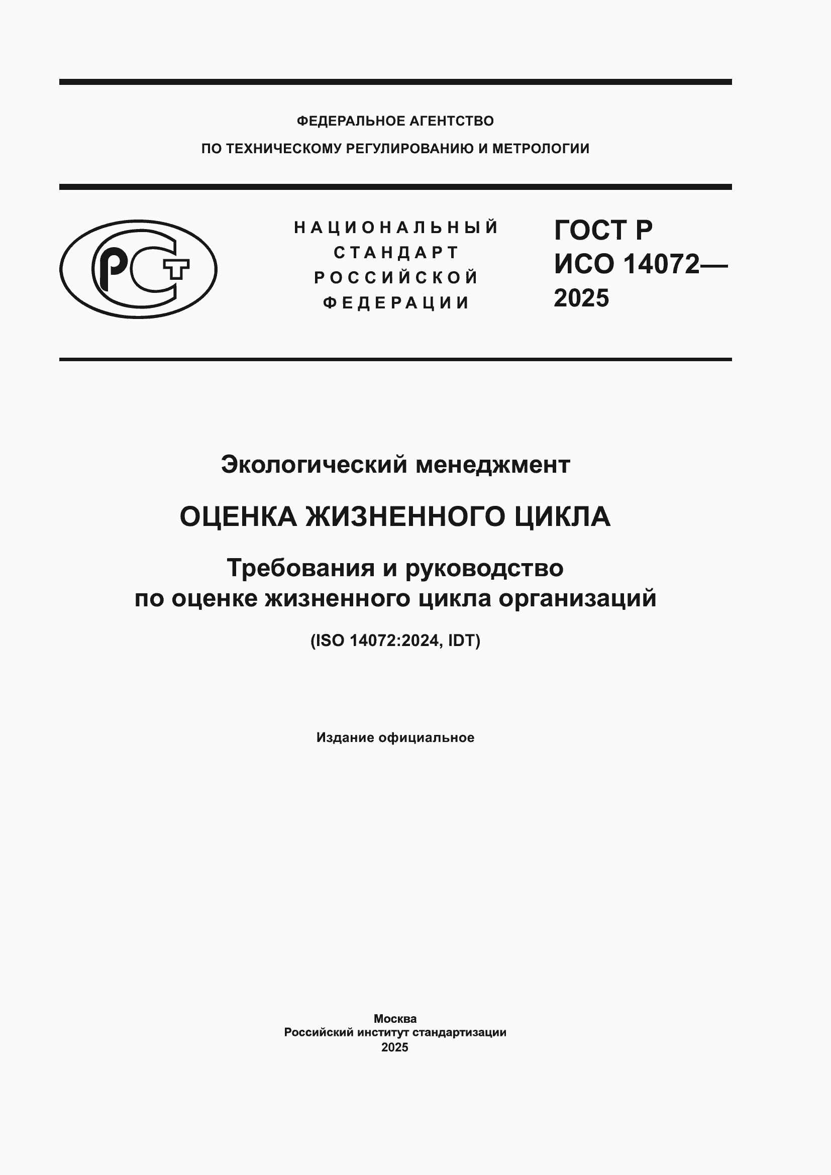 ���� � ��� 14072-2025. �������� 1