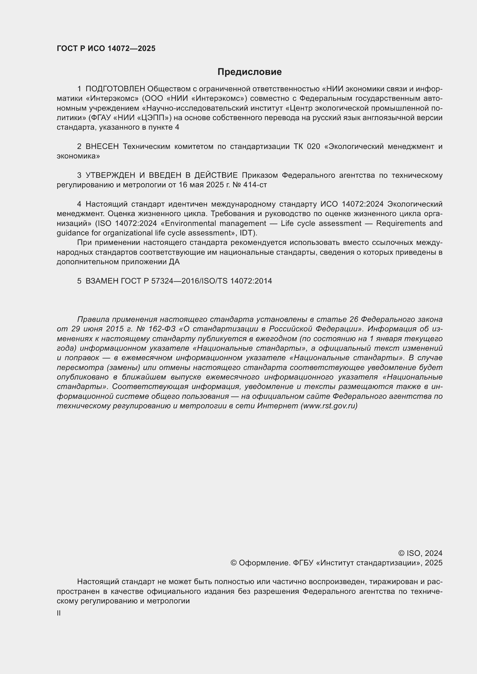 ���� � ��� 14072-2025. �������� 2