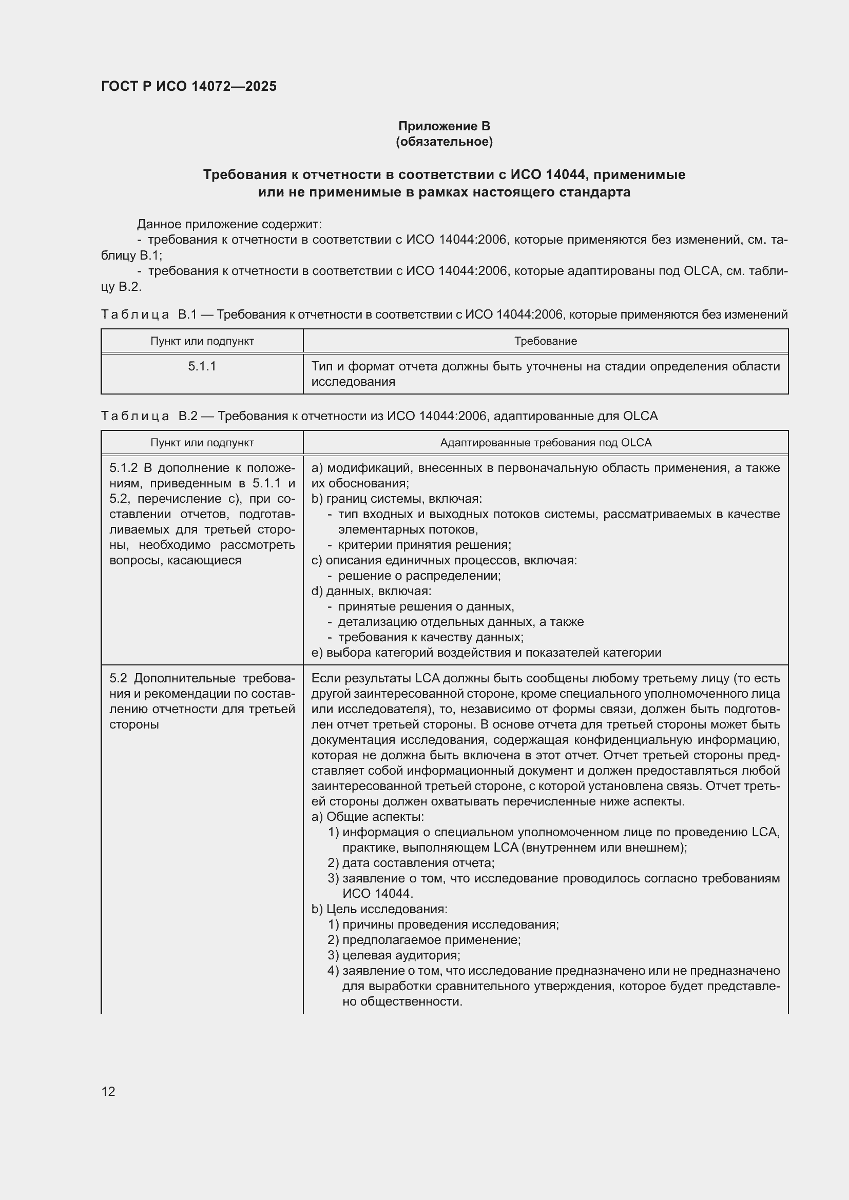 ���� � ��� 14072-2025. �������� 16