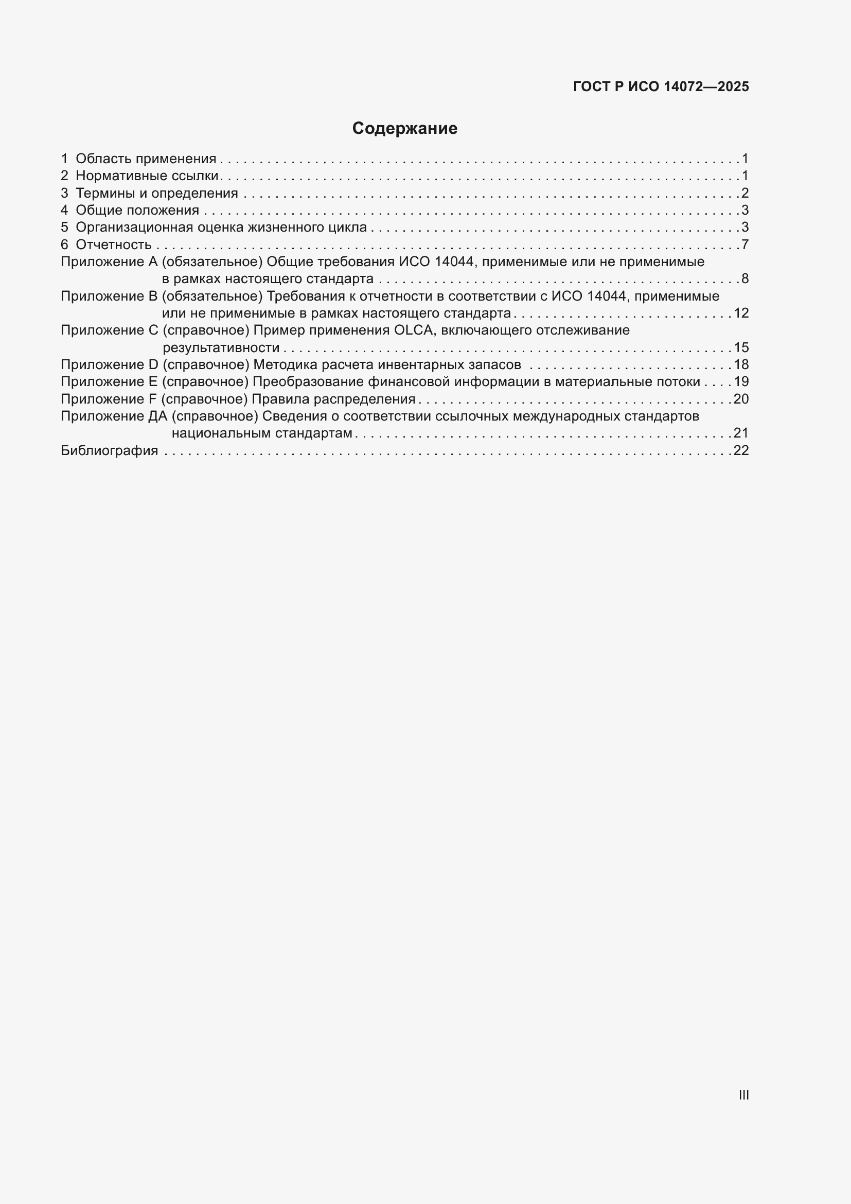 ���� � ��� 14072-2025. �������� 3