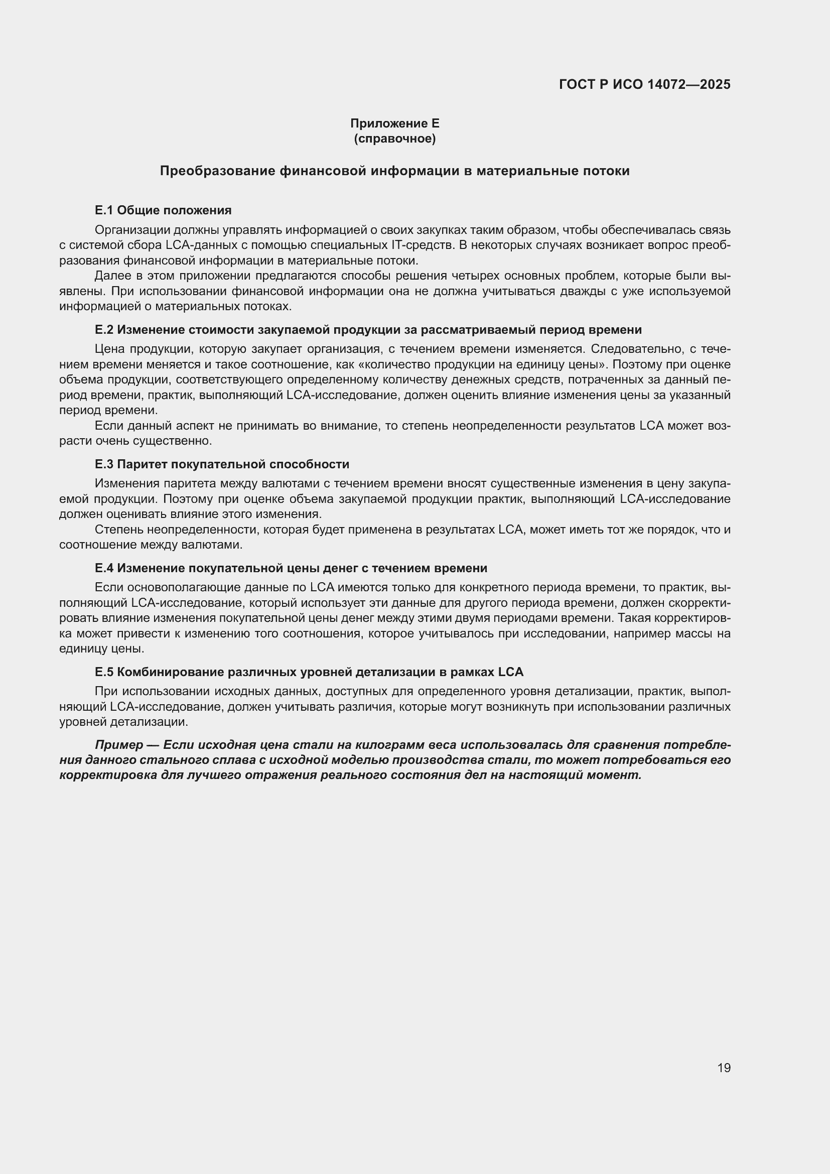 ���� � ��� 14072-2025. �������� 23