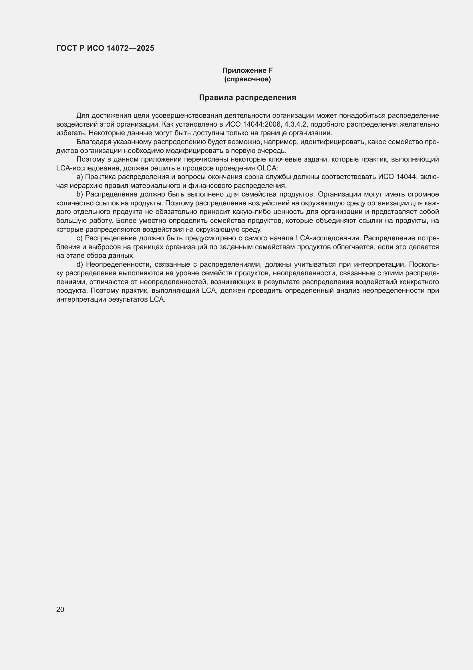 ���� � ��� 14072-2025. �������� 24