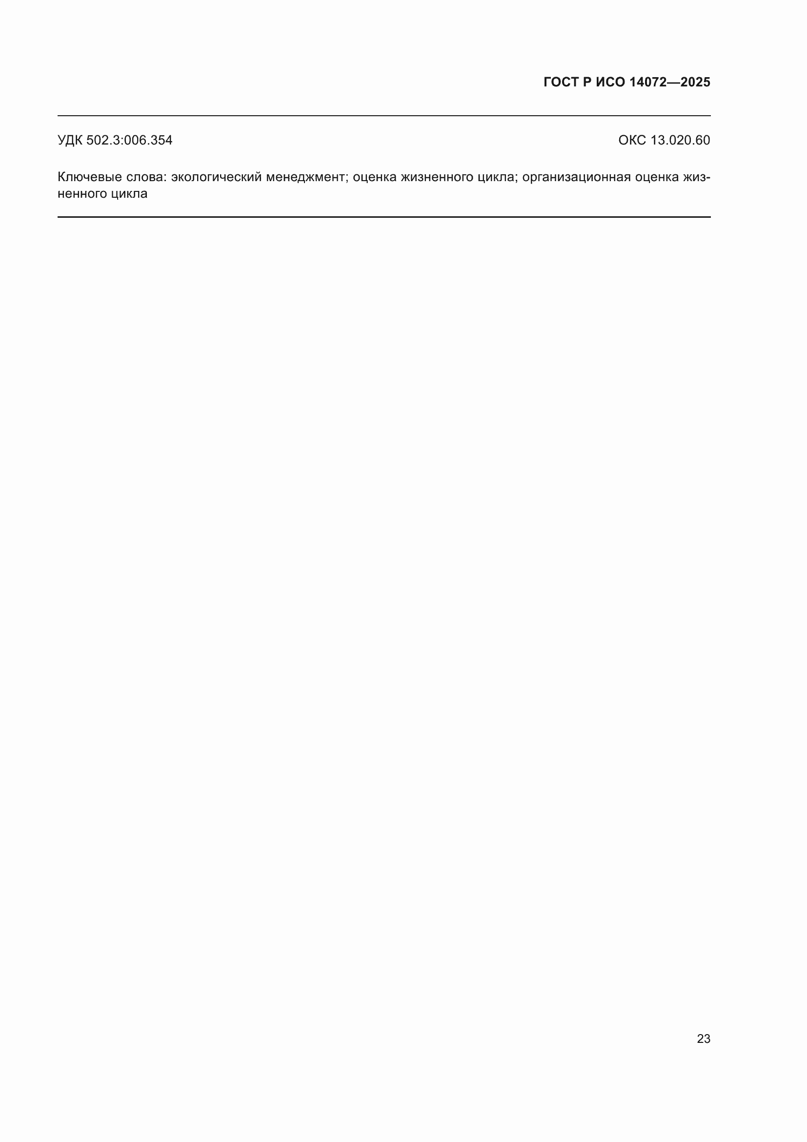 ���� � ��� 14072-2025. �������� 27