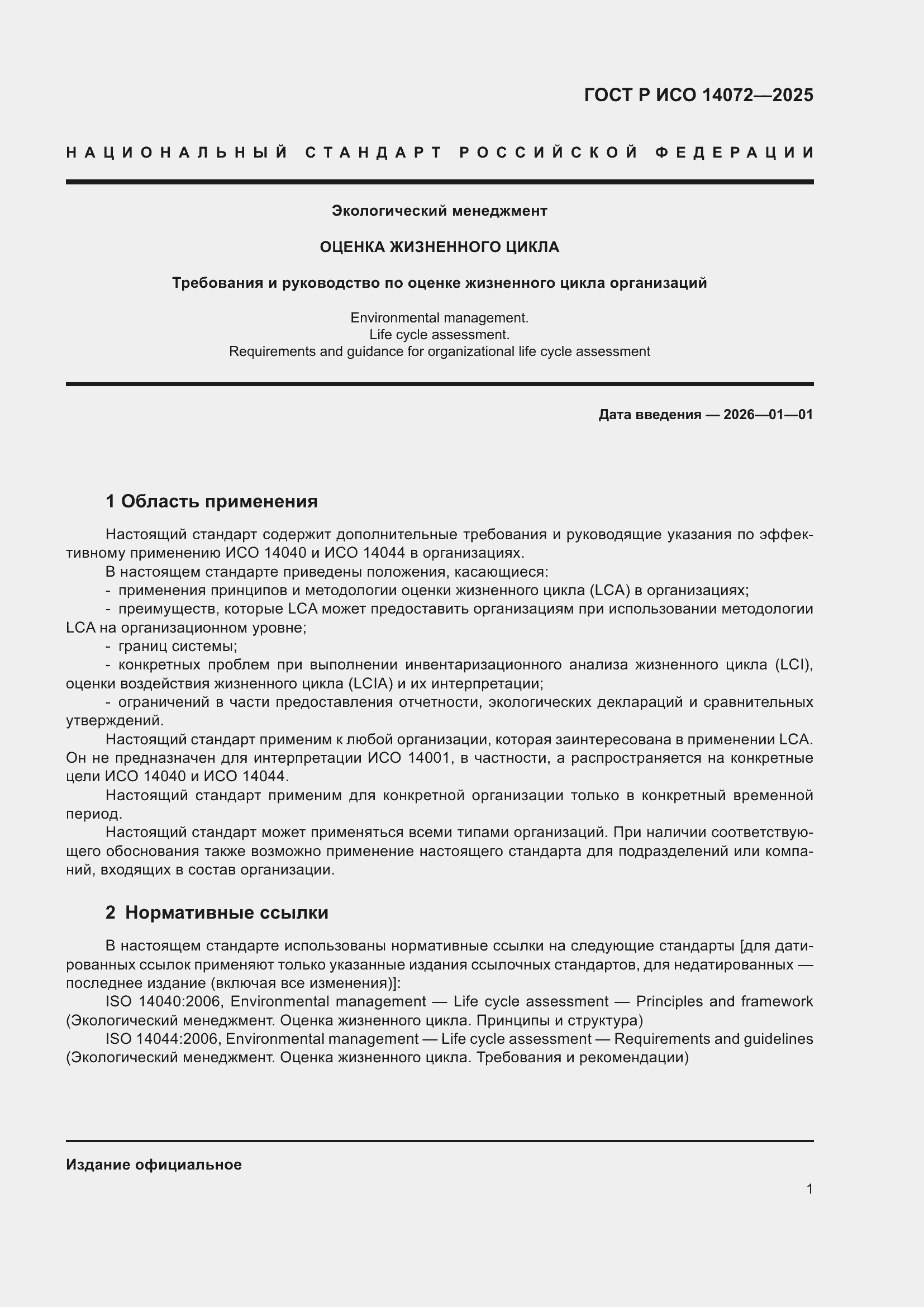 ���� � ��� 14072-2025. �������� 5