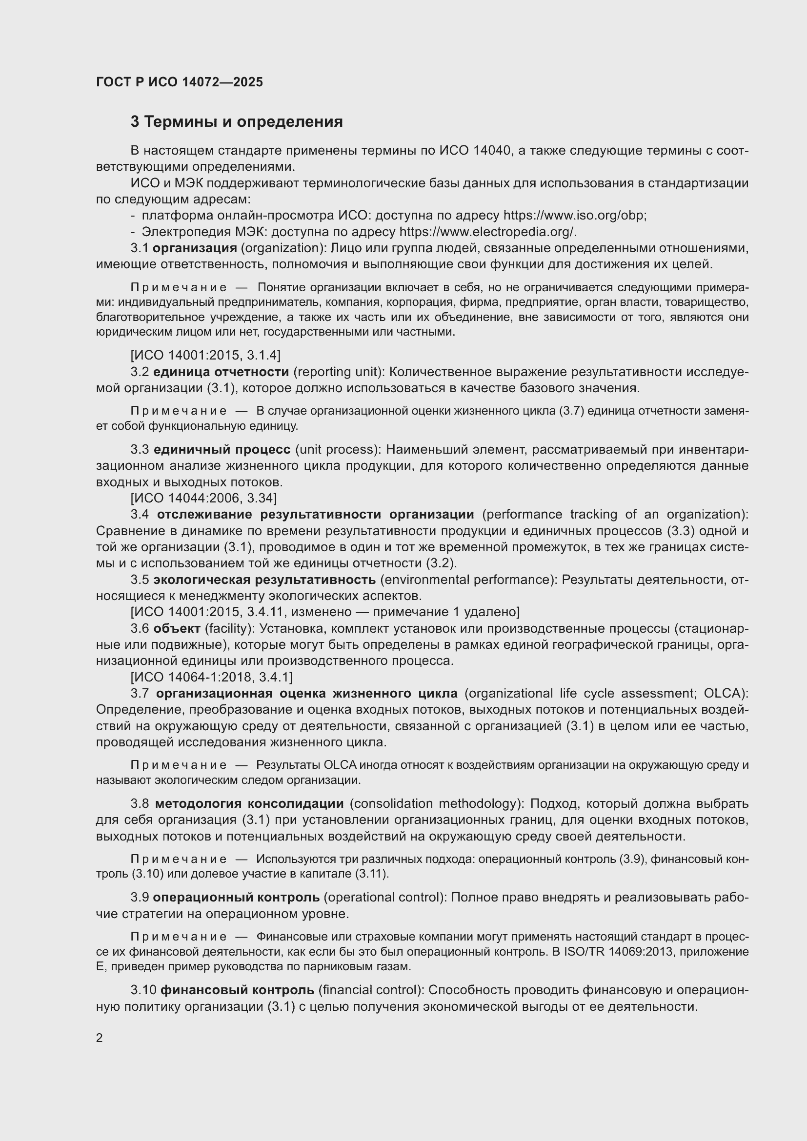 ���� � ��� 14072-2025. �������� 6