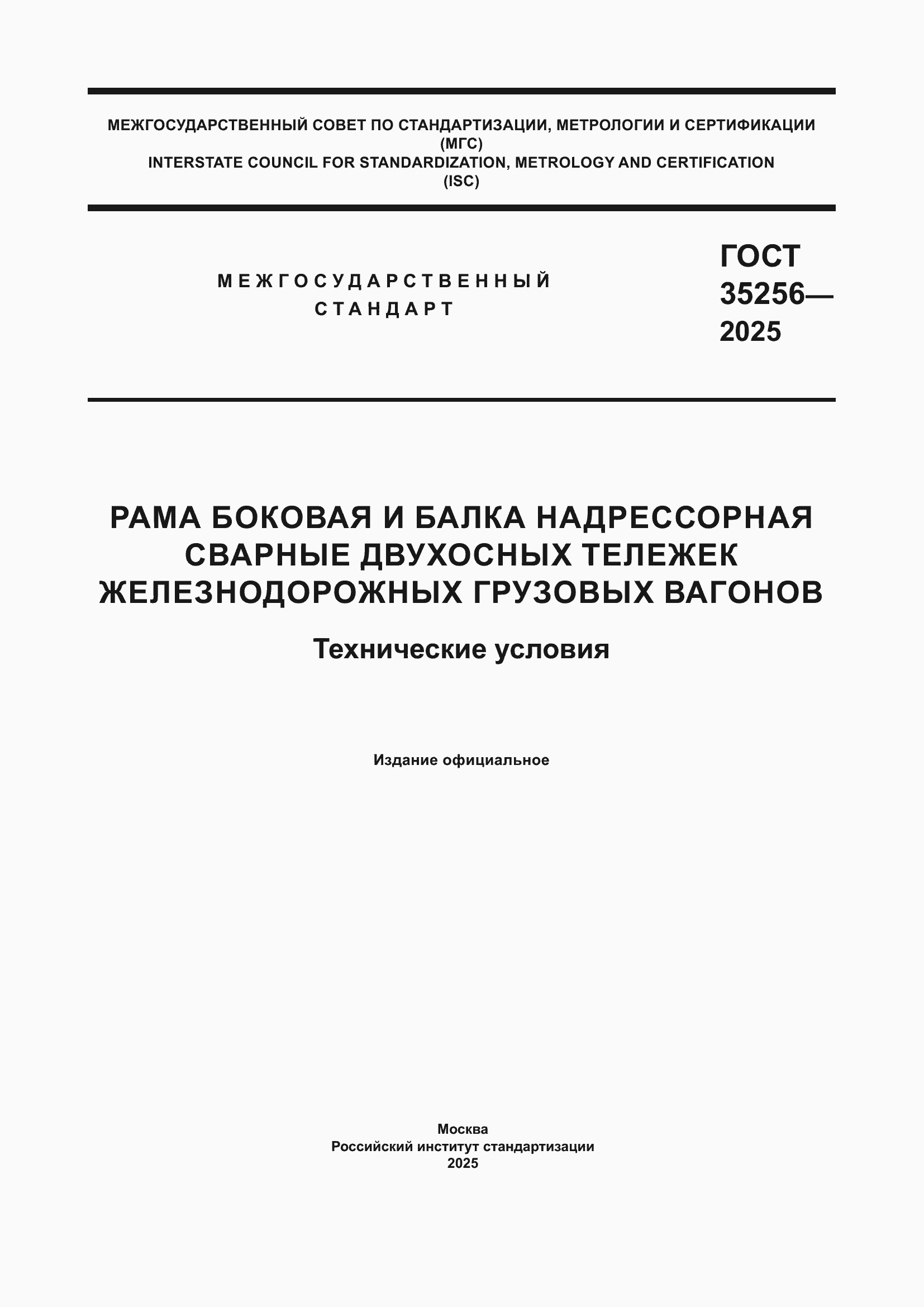 ���� 35256-2025. �������� 1