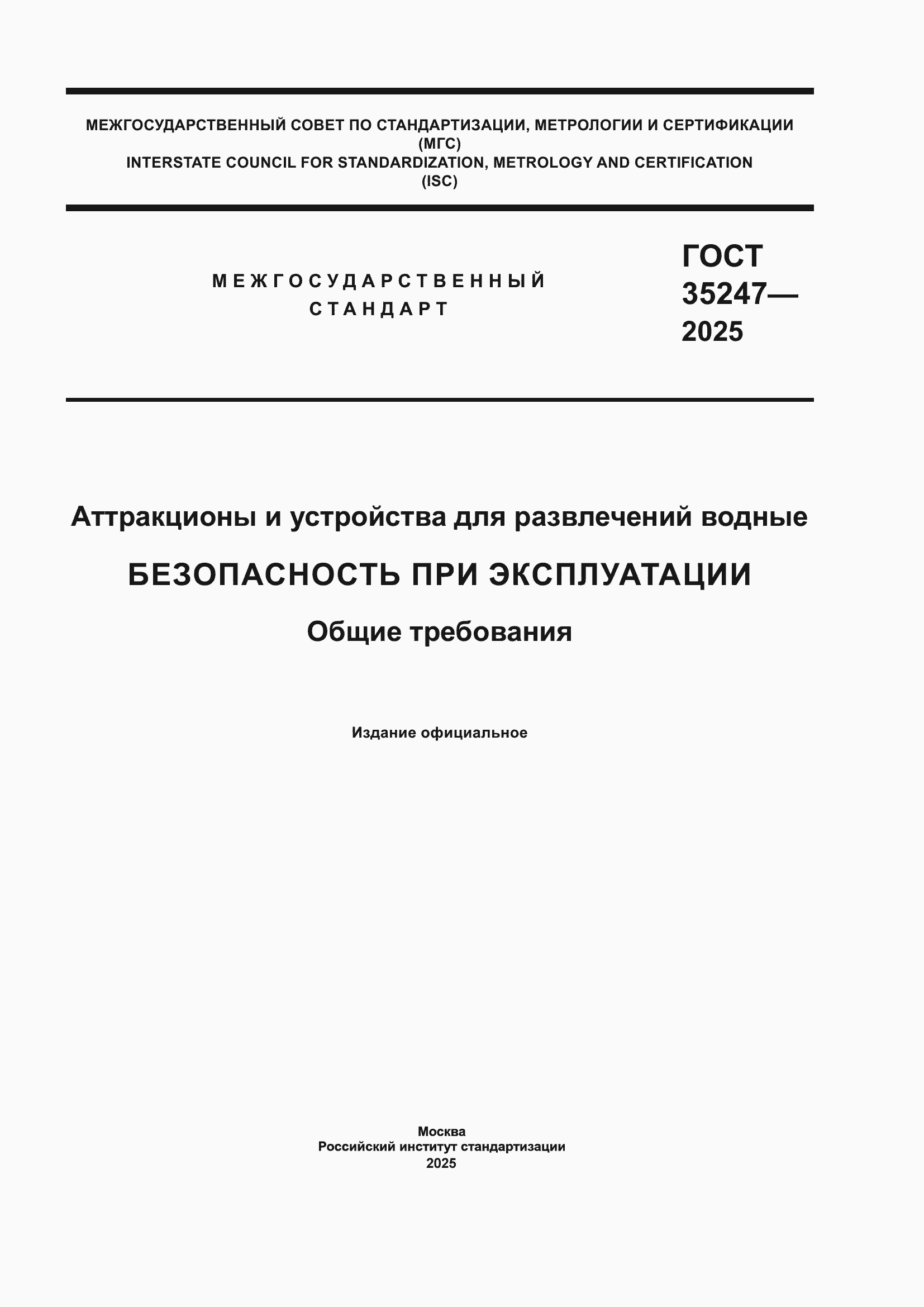 ���� 35247-2025. �������� 1