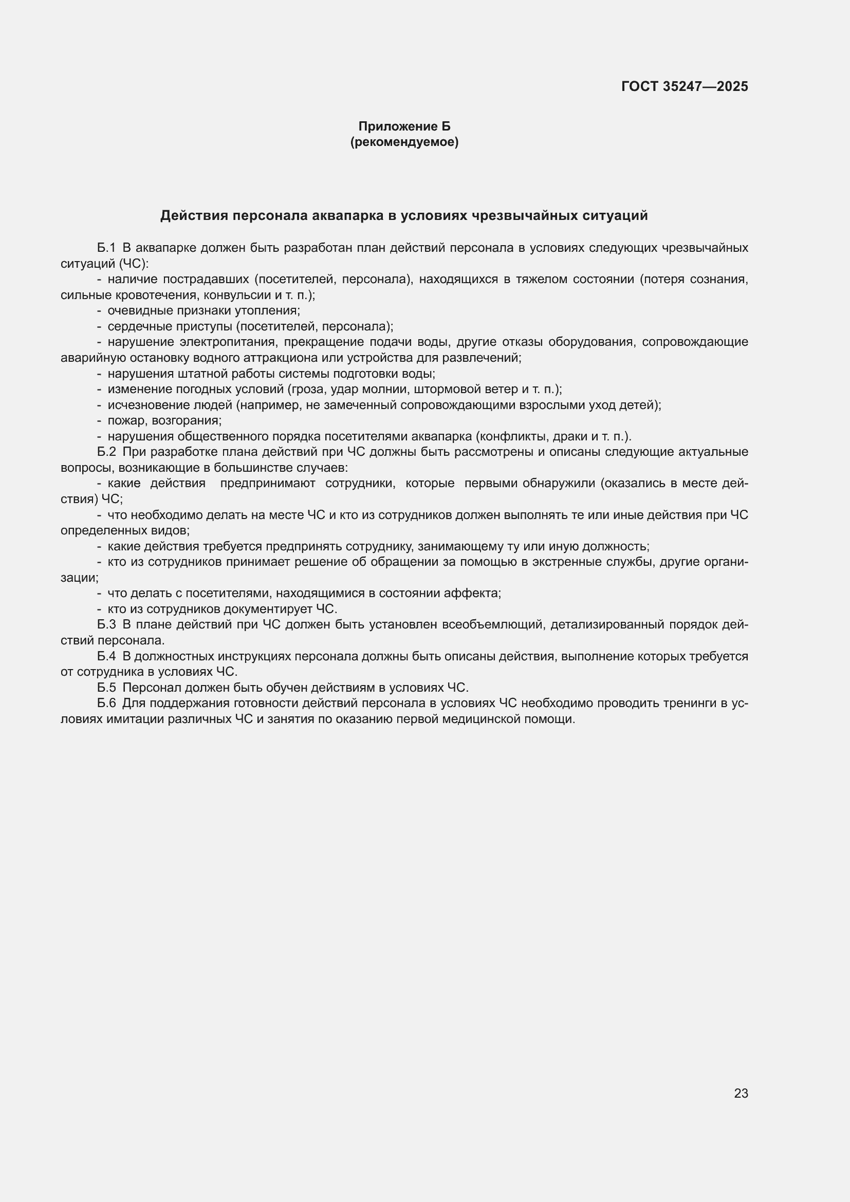 ���� 35247-2025. �������� 27