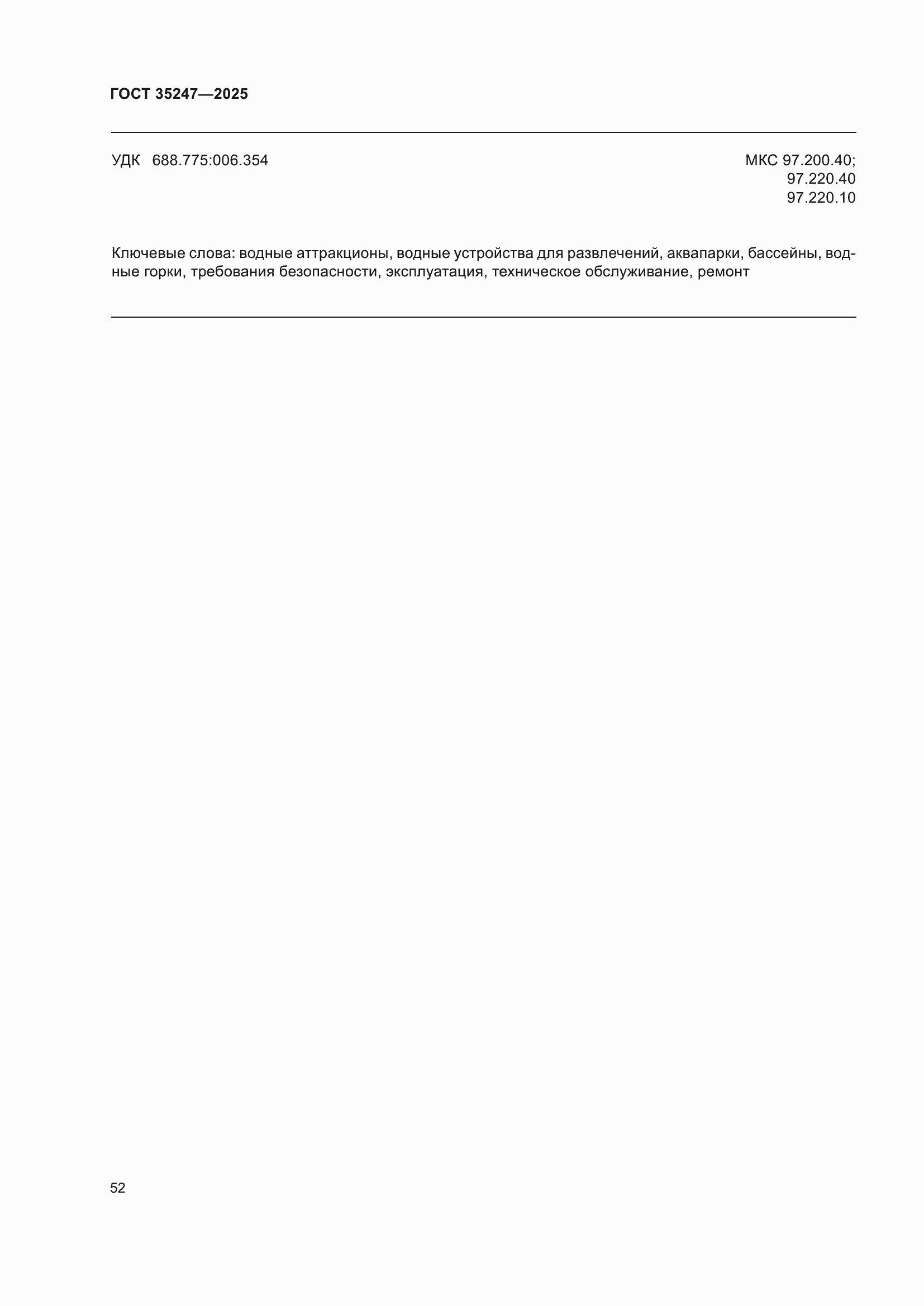 ���� 35247-2025. �������� 56
