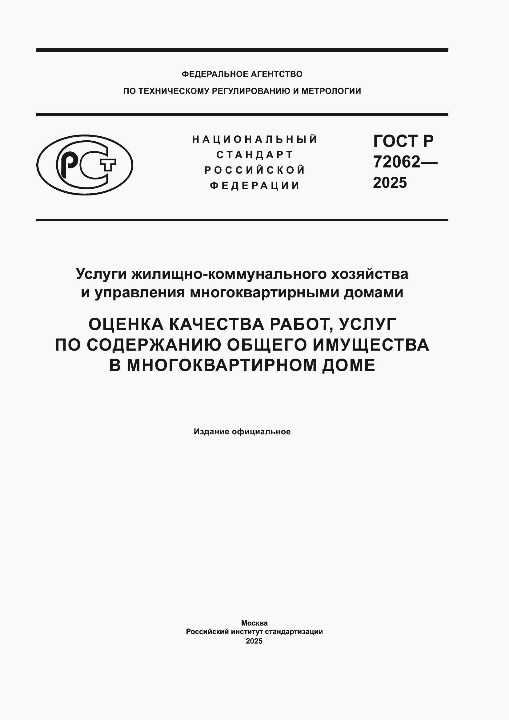 ���� � 72062-2025. �������� 1