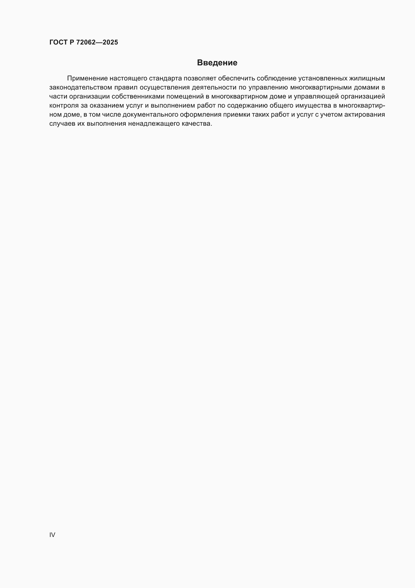 ���� � 72062-2025. �������� 4