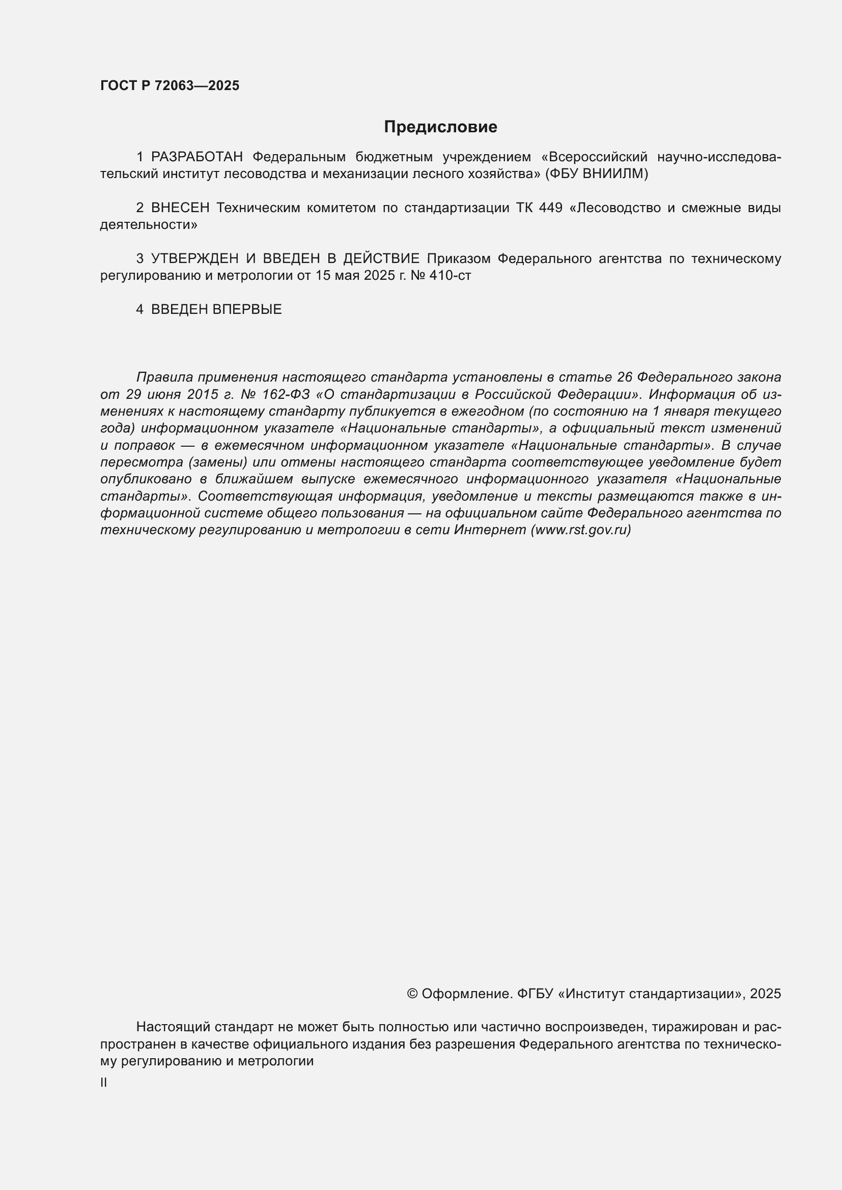 ���� � 72063-2025. �������� 2