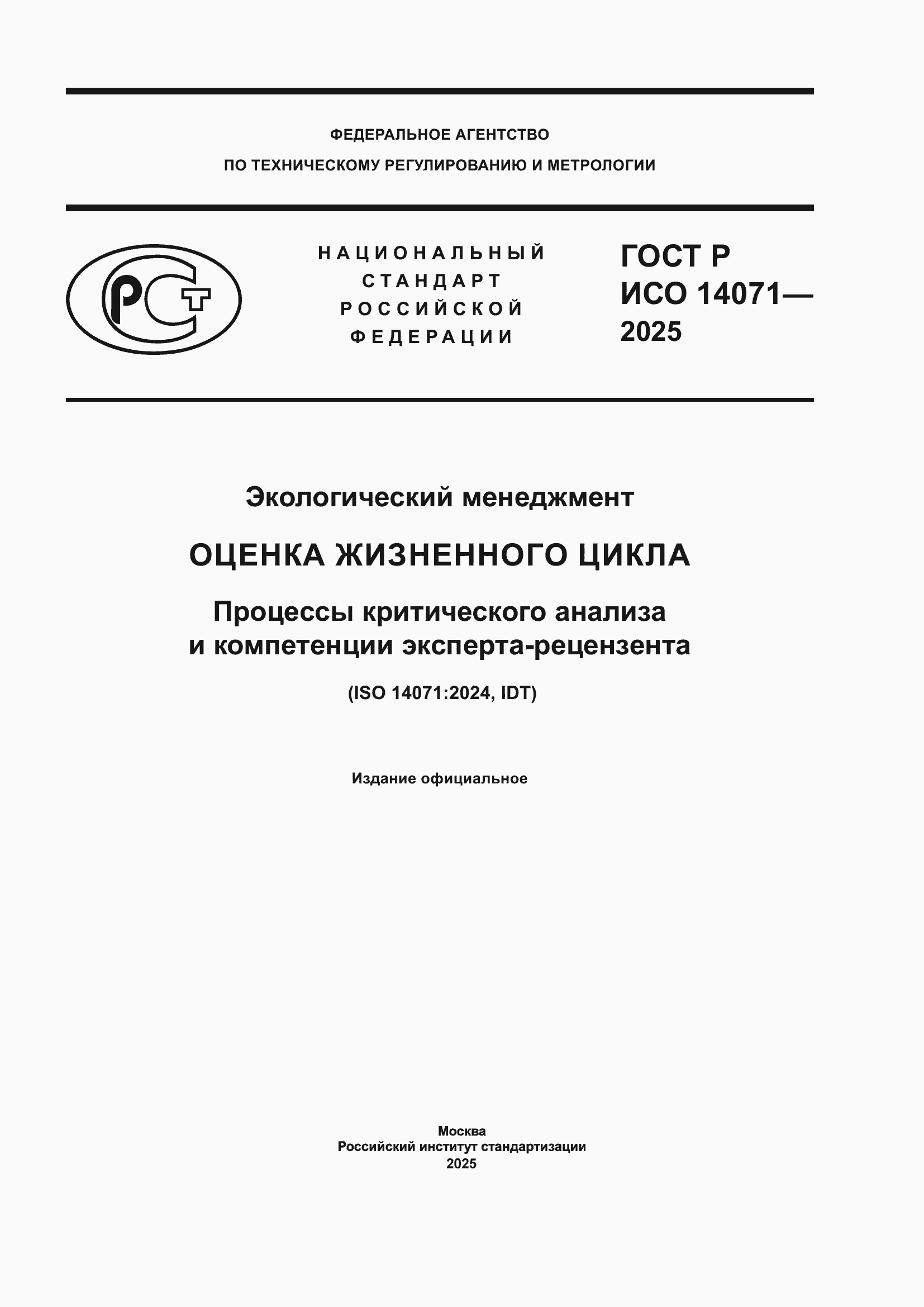 ���� � ��� 14071-2025. �������� 1