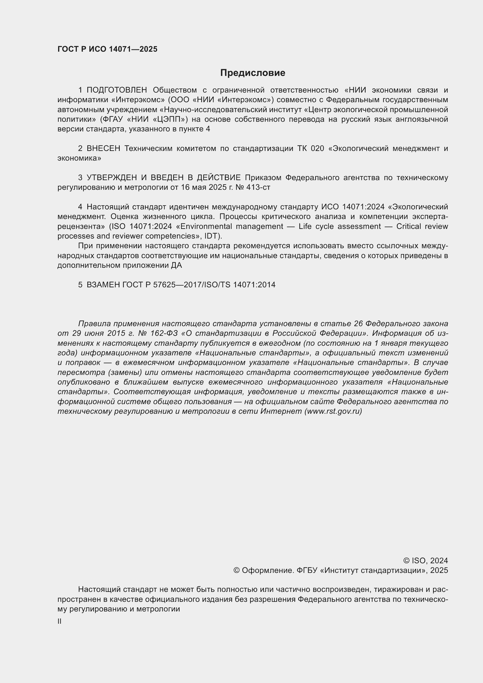 ���� � ��� 14071-2025. �������� 2