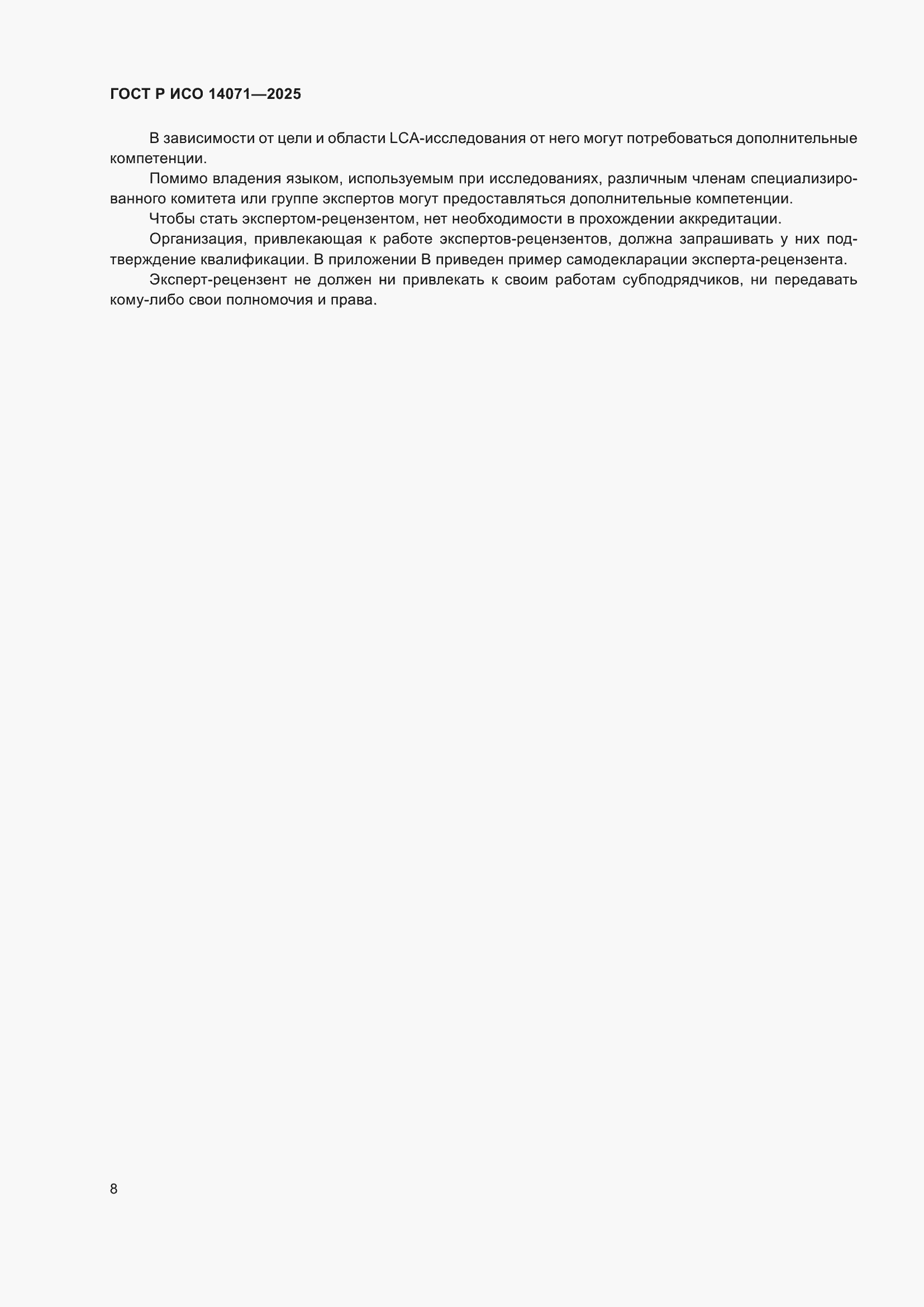 ���� � ��� 14071-2025. �������� 12