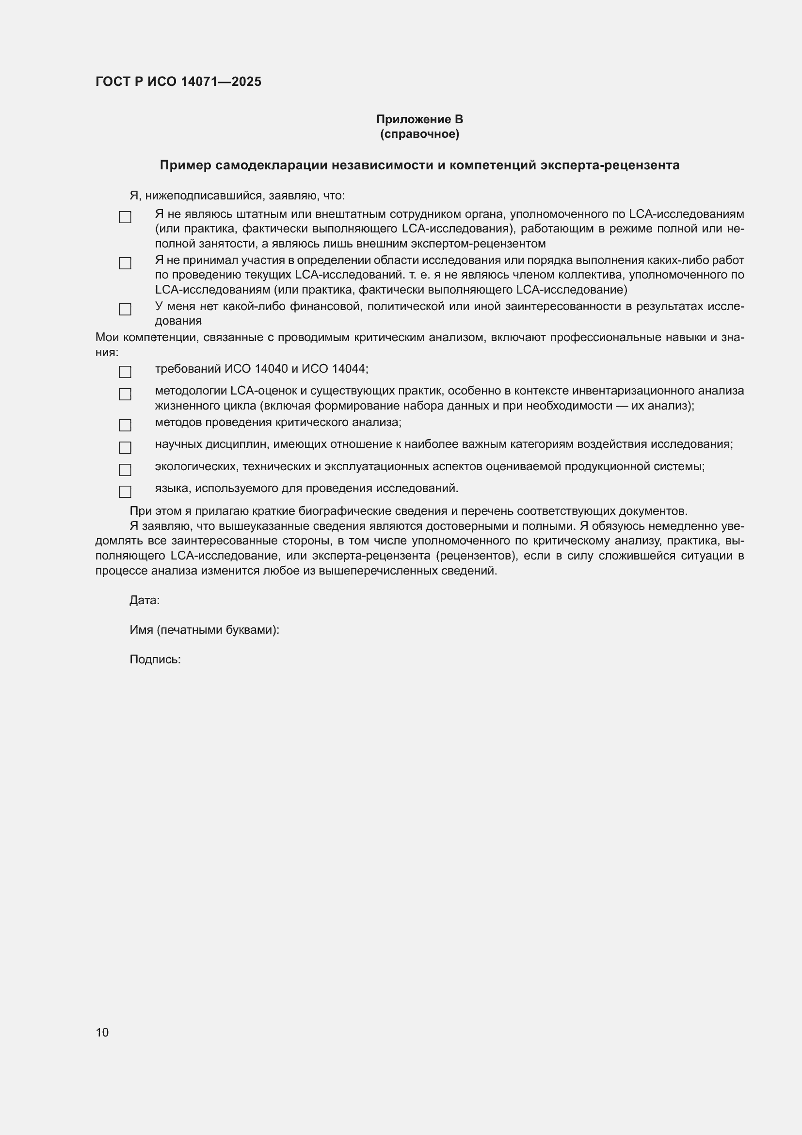���� � ��� 14071-2025. �������� 14