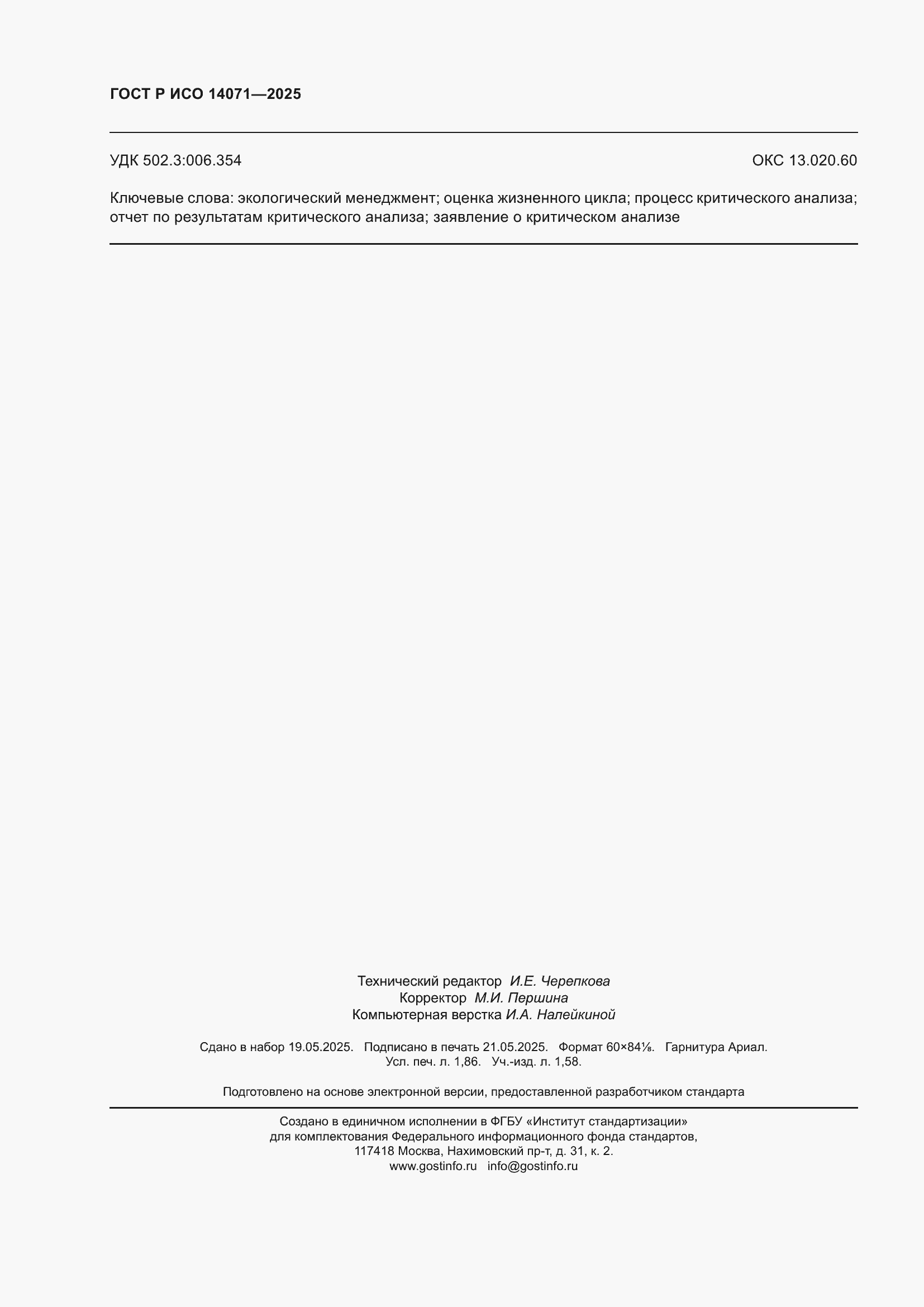 ���� � ��� 14071-2025. �������� 16